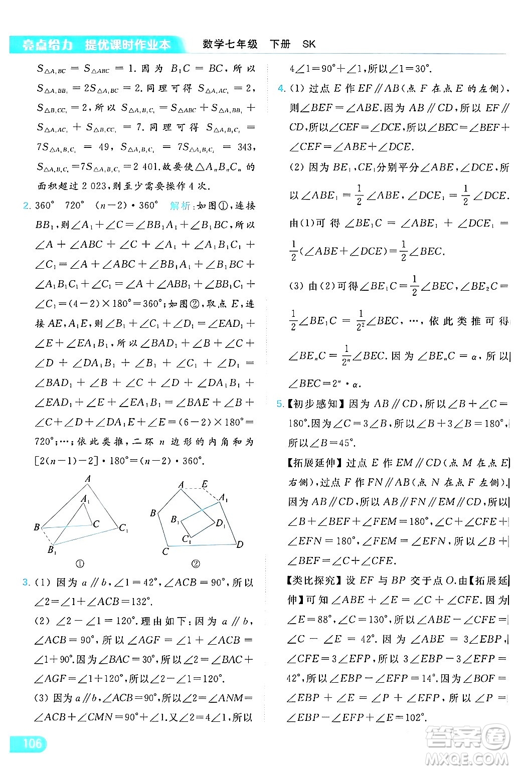 北京教育出版社2024年春亮點給力提優(yōu)課時作業(yè)本七年級數(shù)學(xué)下冊蘇科版答案