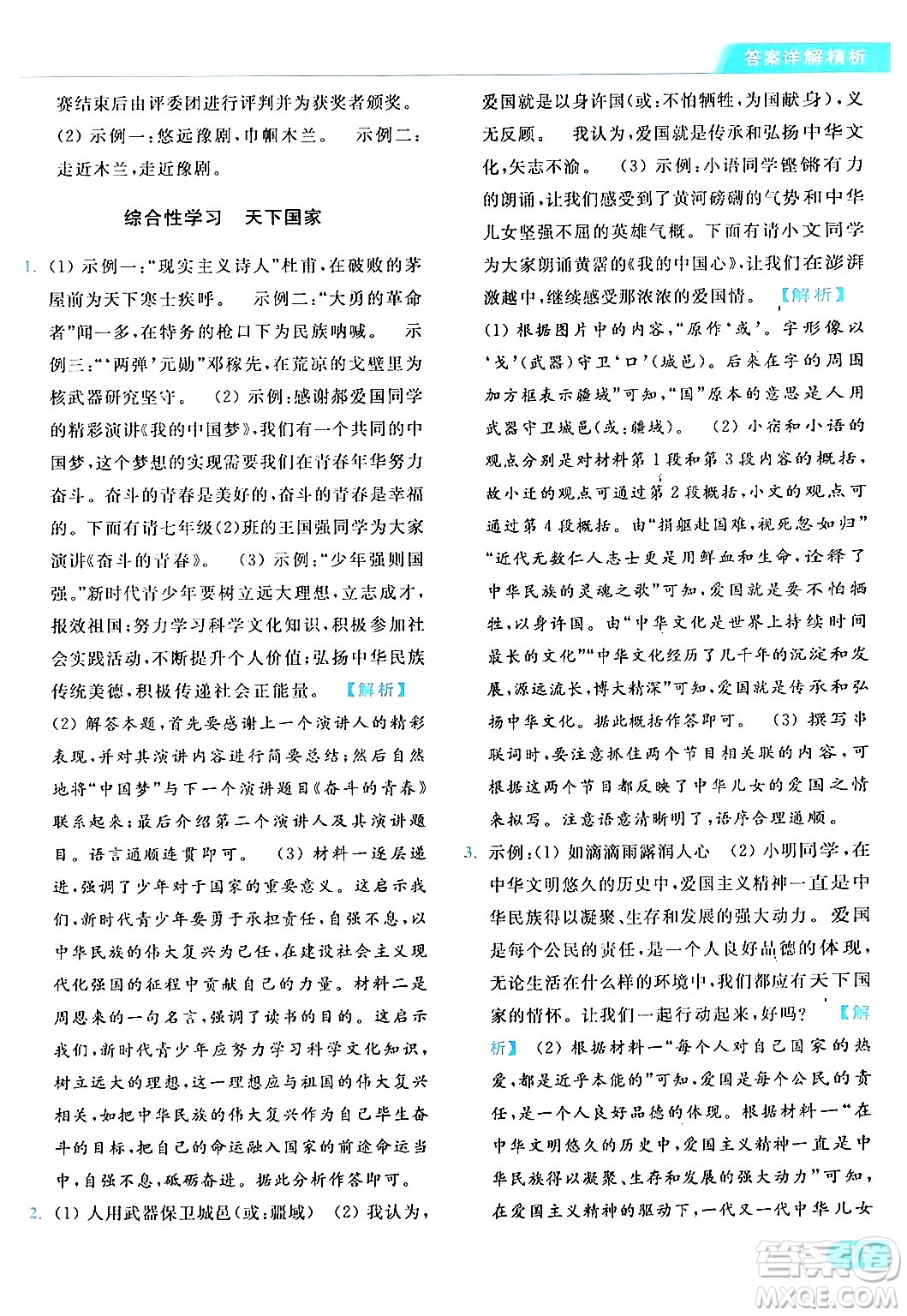 北京教育出版社2024年春亮點(diǎn)給力提優(yōu)課時作業(yè)本七年級語文下冊人教版答案