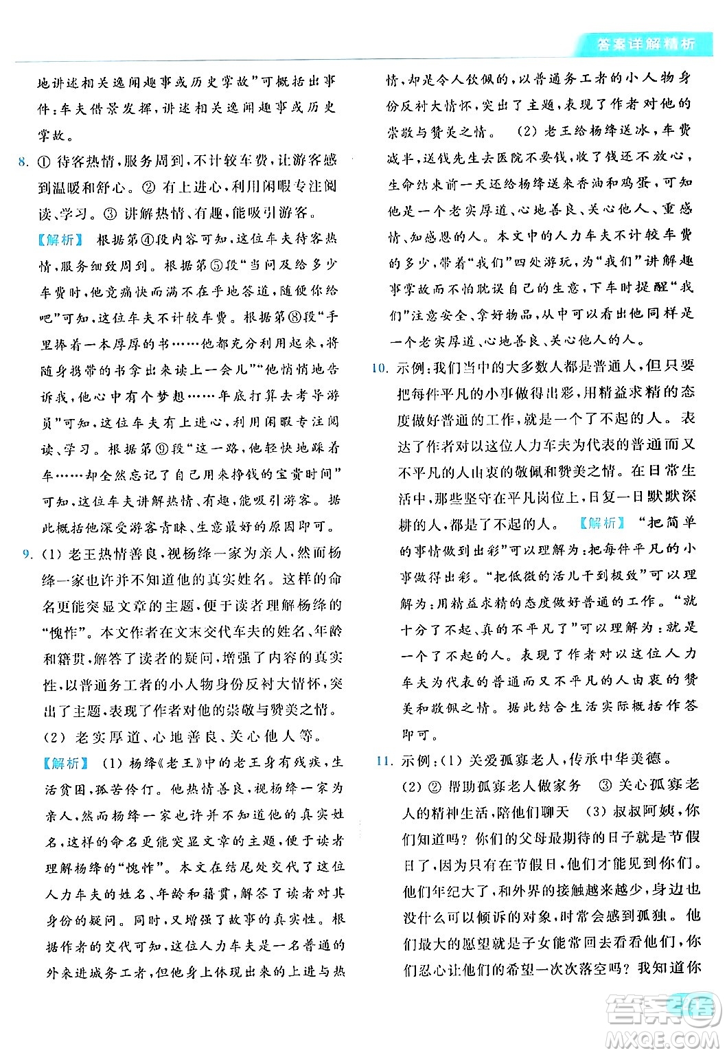 北京教育出版社2024年春亮點(diǎn)給力提優(yōu)課時作業(yè)本七年級語文下冊人教版答案