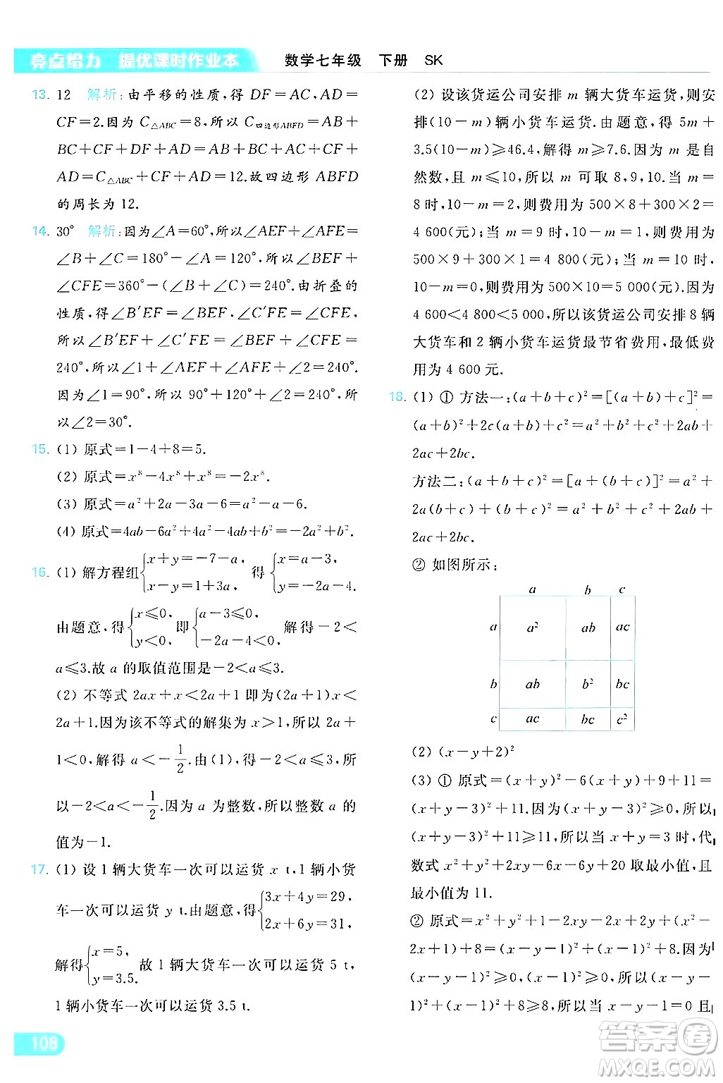 北京教育出版社2024年春亮點給力提優(yōu)課時作業(yè)本七年級數(shù)學(xué)下冊蘇科版答案