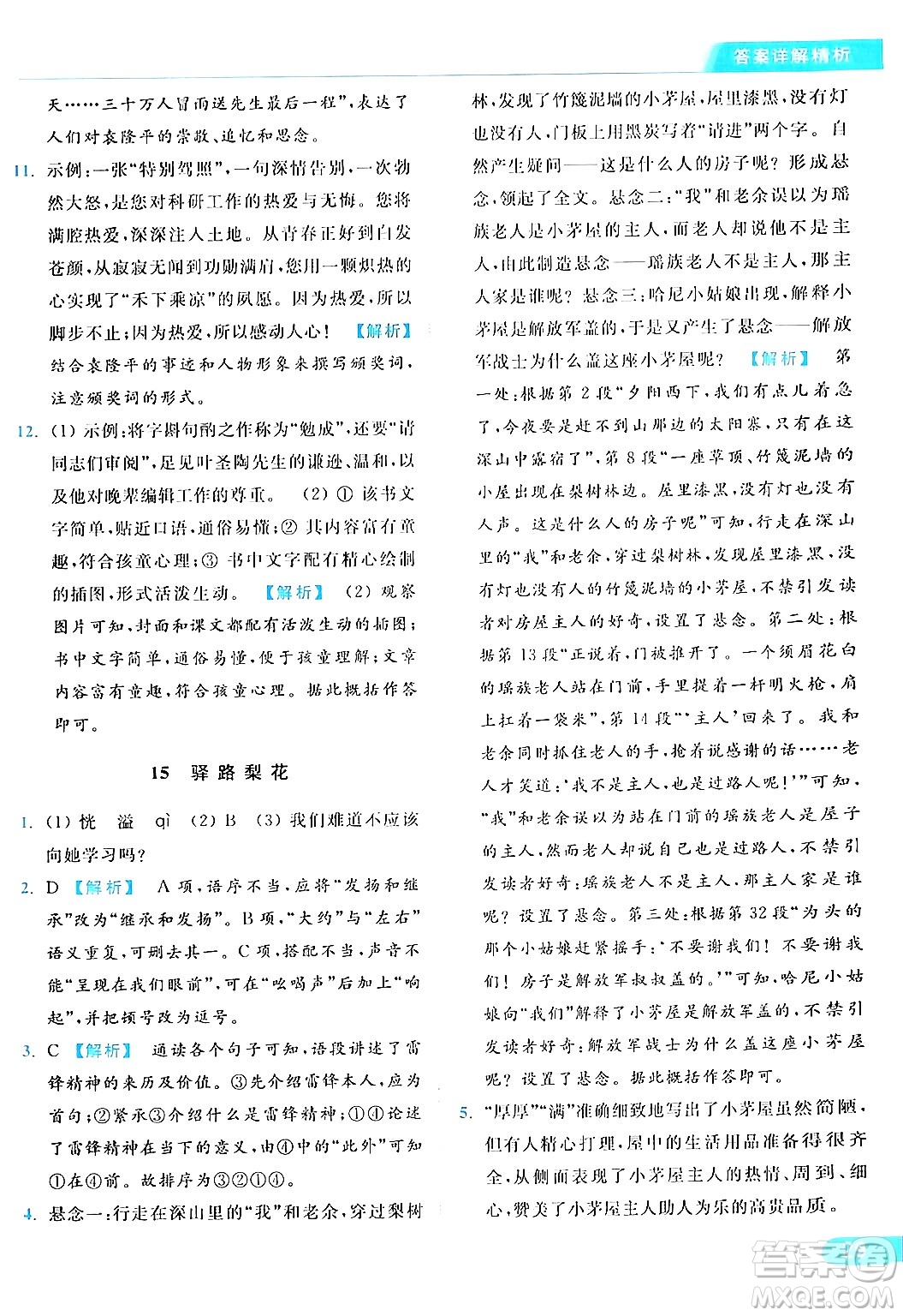 北京教育出版社2024年春亮點(diǎn)給力提優(yōu)課時作業(yè)本七年級語文下冊人教版答案