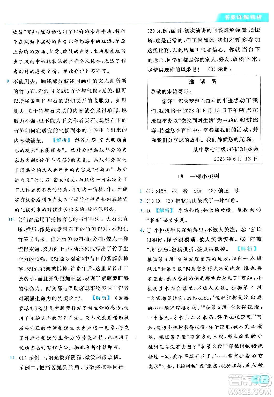 北京教育出版社2024年春亮點(diǎn)給力提優(yōu)課時作業(yè)本七年級語文下冊人教版答案