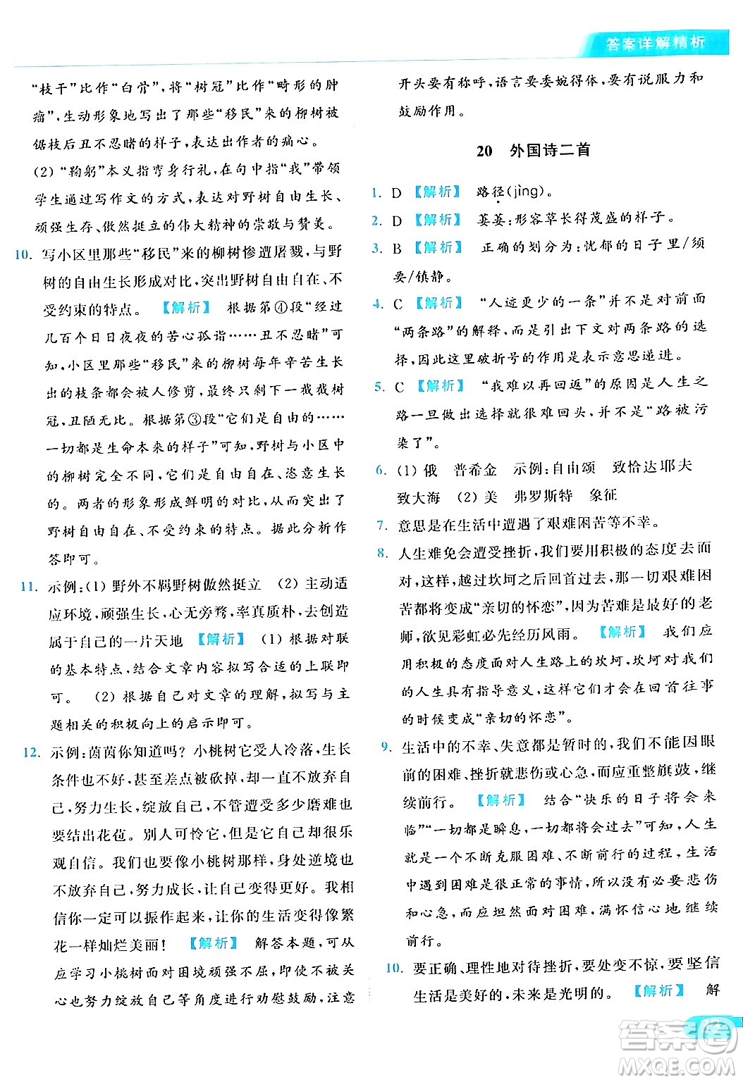 北京教育出版社2024年春亮點(diǎn)給力提優(yōu)課時作業(yè)本七年級語文下冊人教版答案