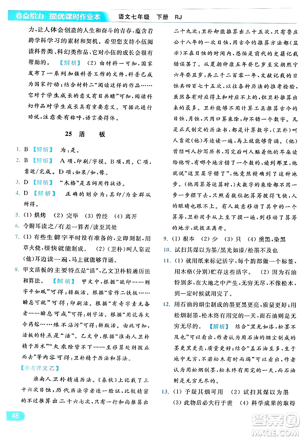 北京教育出版社2024年春亮點(diǎn)給力提優(yōu)課時作業(yè)本七年級語文下冊人教版答案