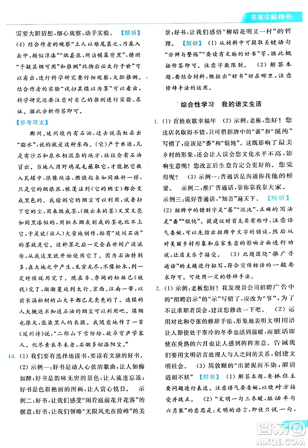 北京教育出版社2024年春亮點(diǎn)給力提優(yōu)課時作業(yè)本七年級語文下冊人教版答案