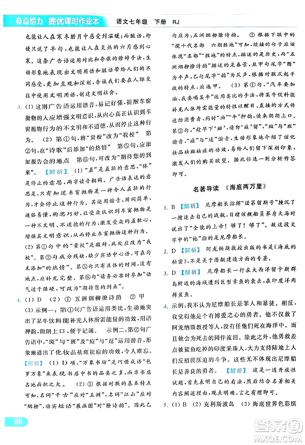 北京教育出版社2024年春亮點(diǎn)給力提優(yōu)課時作業(yè)本七年級語文下冊人教版答案