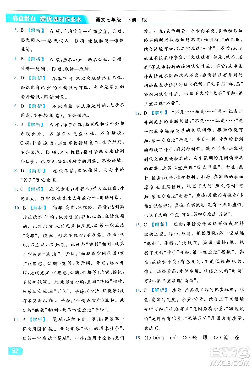 北京教育出版社2024年春亮點(diǎn)給力提優(yōu)課時作業(yè)本七年級語文下冊人教版答案