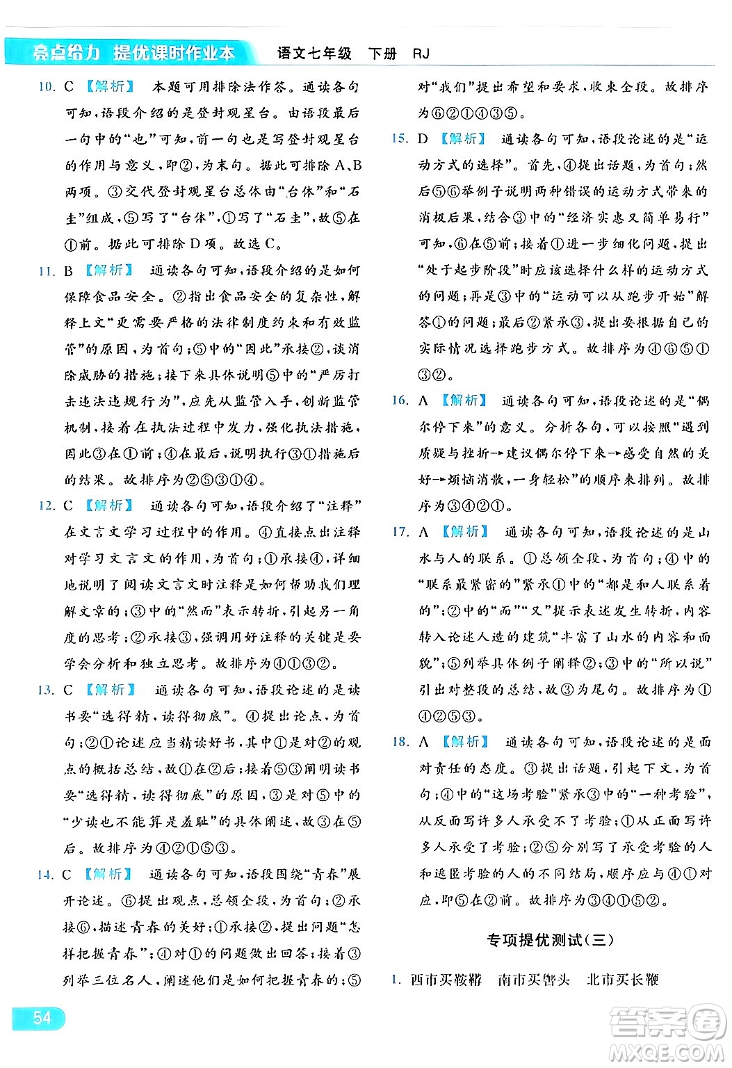 北京教育出版社2024年春亮點(diǎn)給力提優(yōu)課時作業(yè)本七年級語文下冊人教版答案