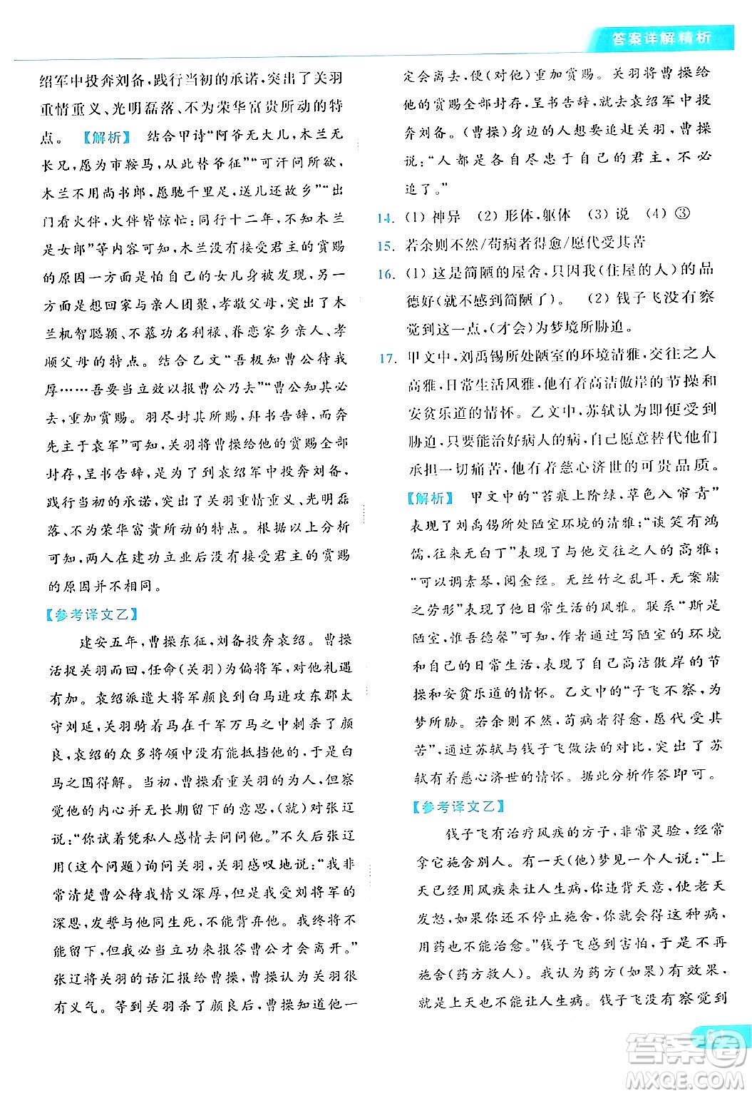 北京教育出版社2024年春亮點(diǎn)給力提優(yōu)課時作業(yè)本七年級語文下冊人教版答案