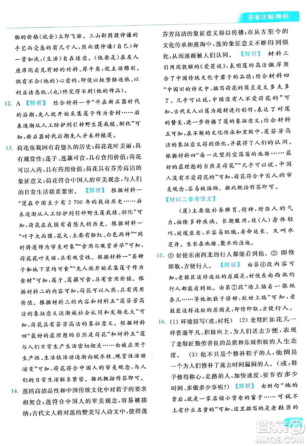 北京教育出版社2024年春亮點(diǎn)給力提優(yōu)課時作業(yè)本七年級語文下冊人教版答案