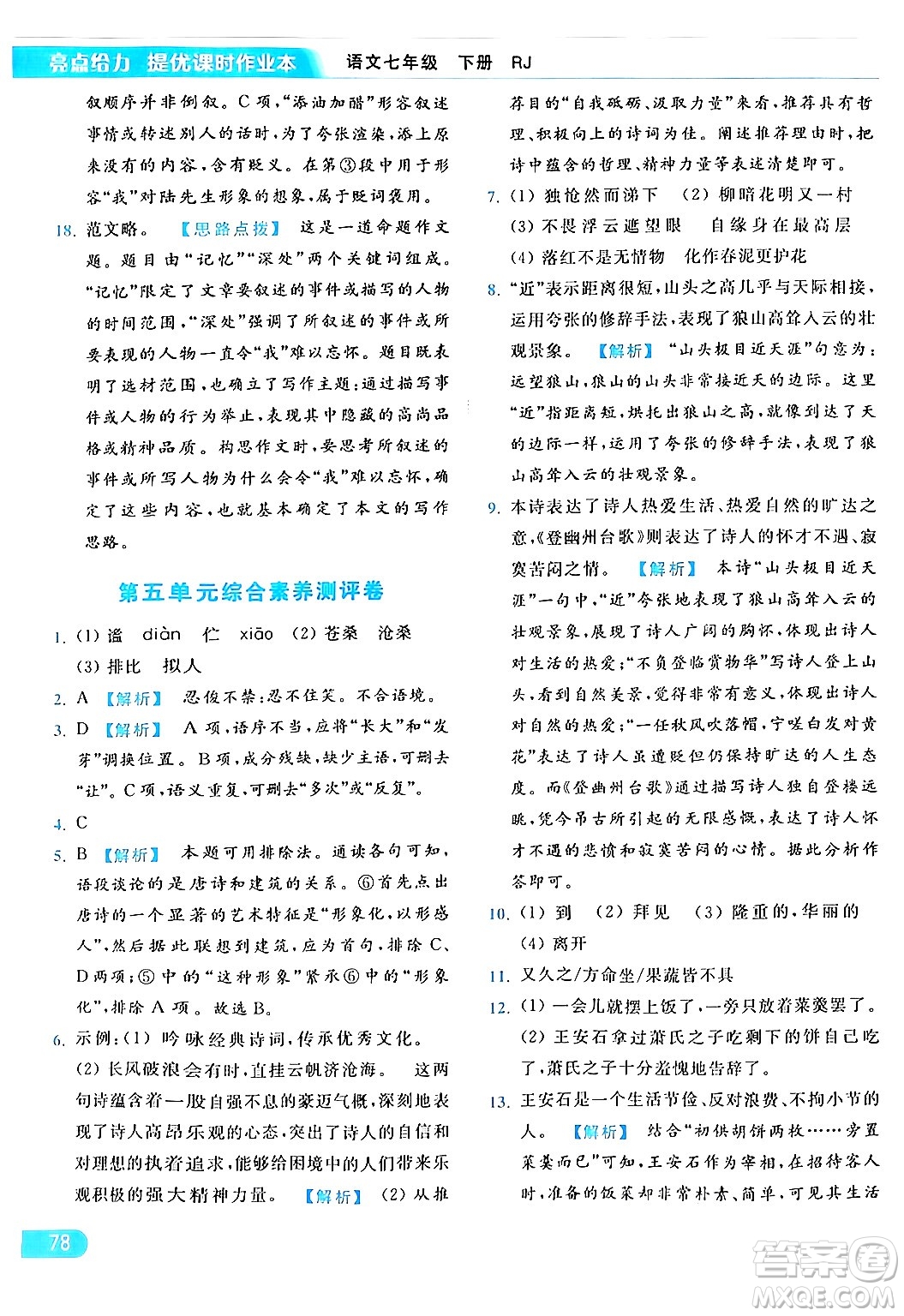 北京教育出版社2024年春亮點(diǎn)給力提優(yōu)課時作業(yè)本七年級語文下冊人教版答案