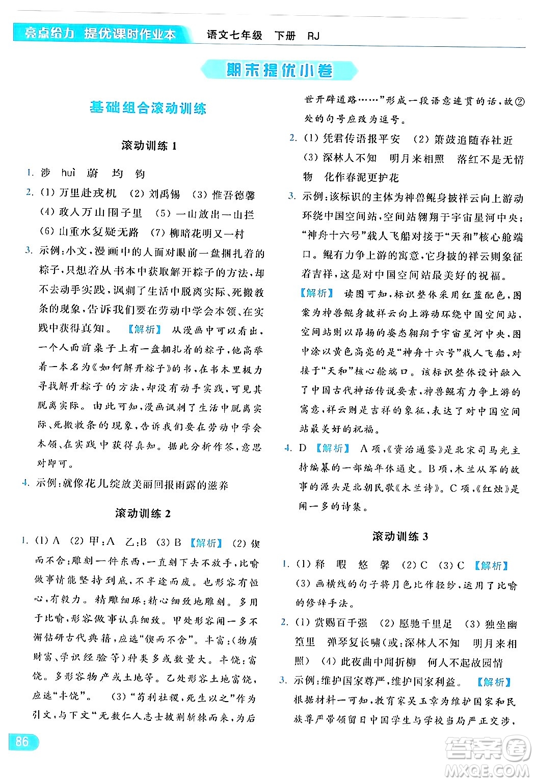 北京教育出版社2024年春亮點(diǎn)給力提優(yōu)課時作業(yè)本七年級語文下冊人教版答案