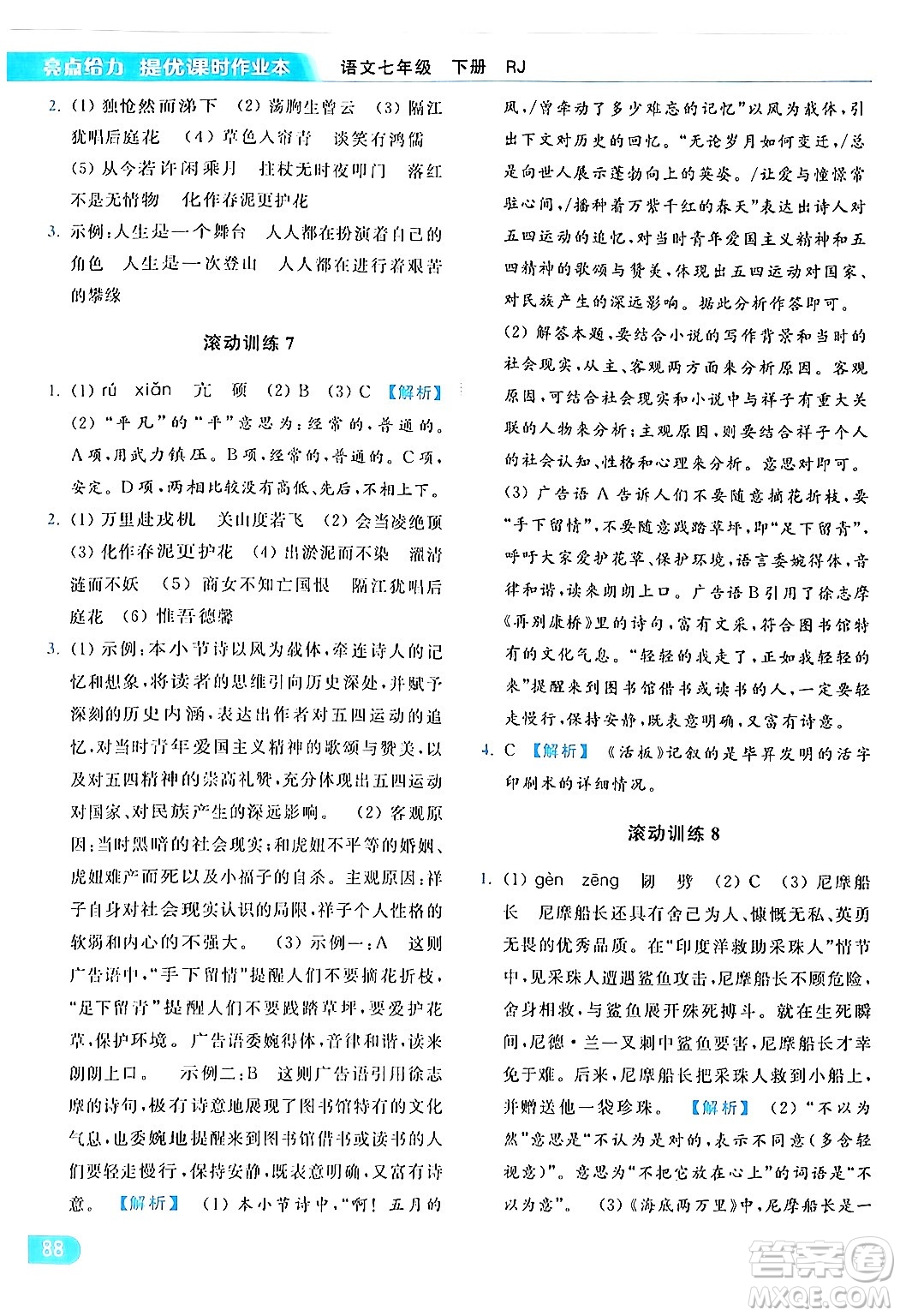 北京教育出版社2024年春亮點(diǎn)給力提優(yōu)課時作業(yè)本七年級語文下冊人教版答案