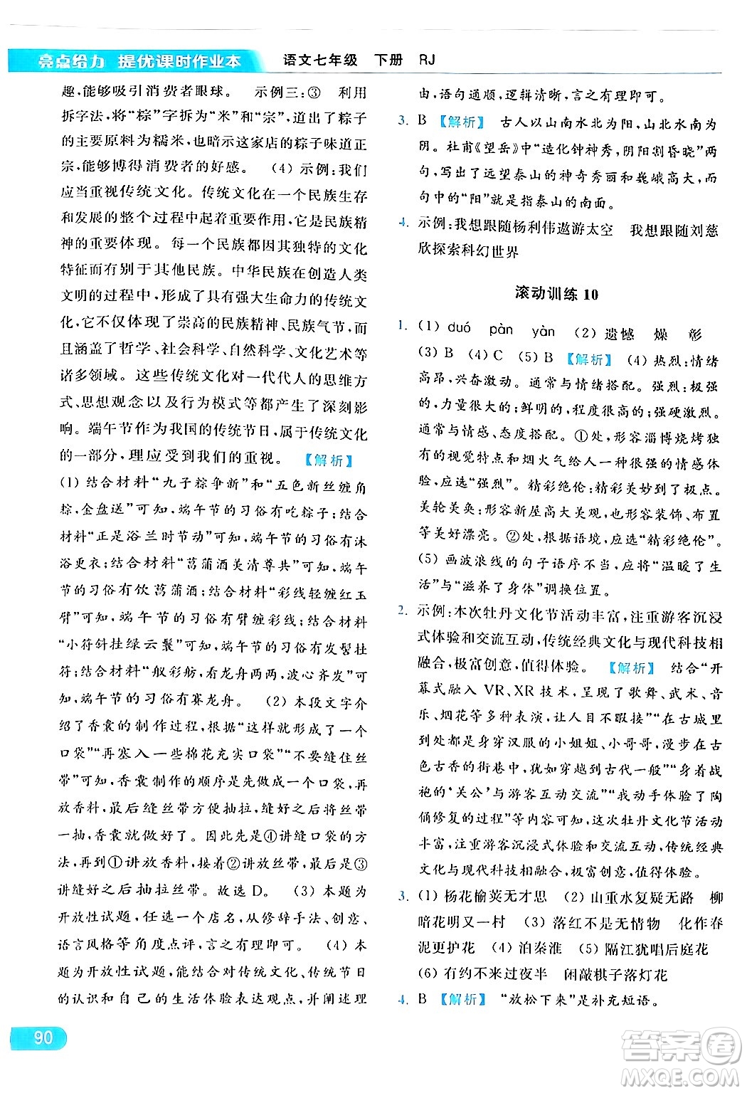 北京教育出版社2024年春亮點(diǎn)給力提優(yōu)課時作業(yè)本七年級語文下冊人教版答案