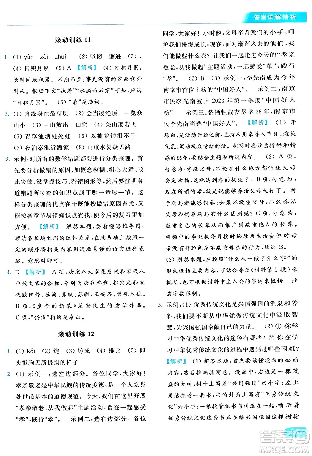 北京教育出版社2024年春亮點(diǎn)給力提優(yōu)課時作業(yè)本七年級語文下冊人教版答案