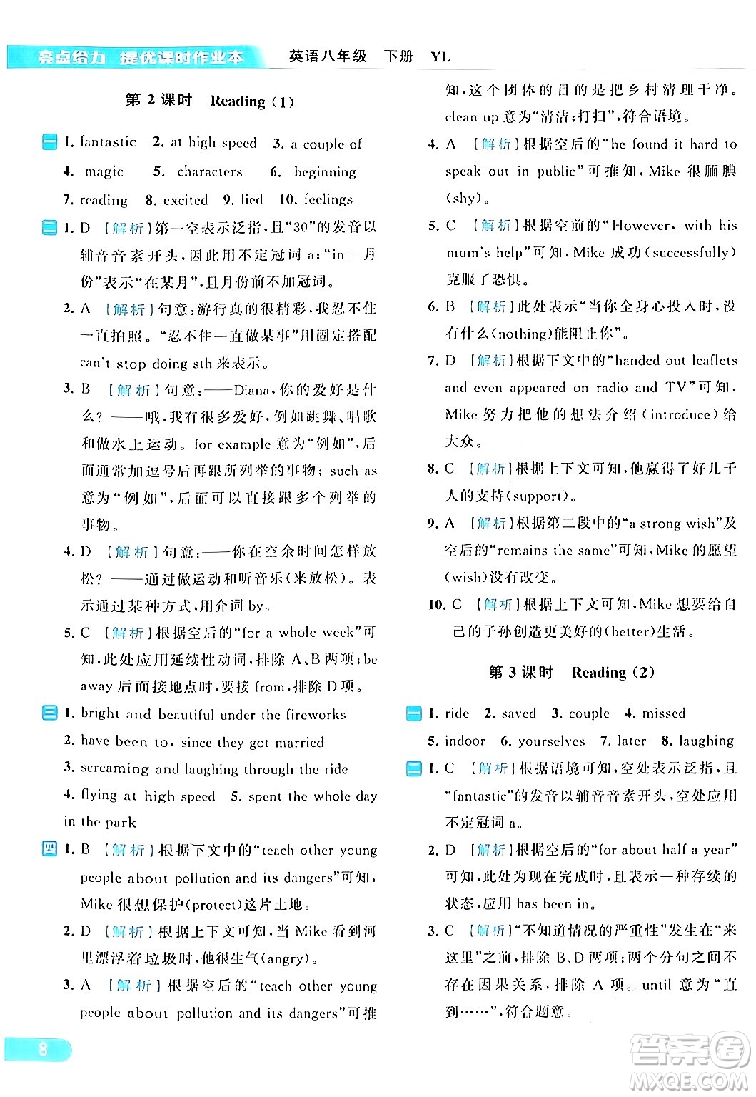 北京教育出版社2024年春亮點(diǎn)給力提優(yōu)課時作業(yè)本八年級英語下冊譯林版答案