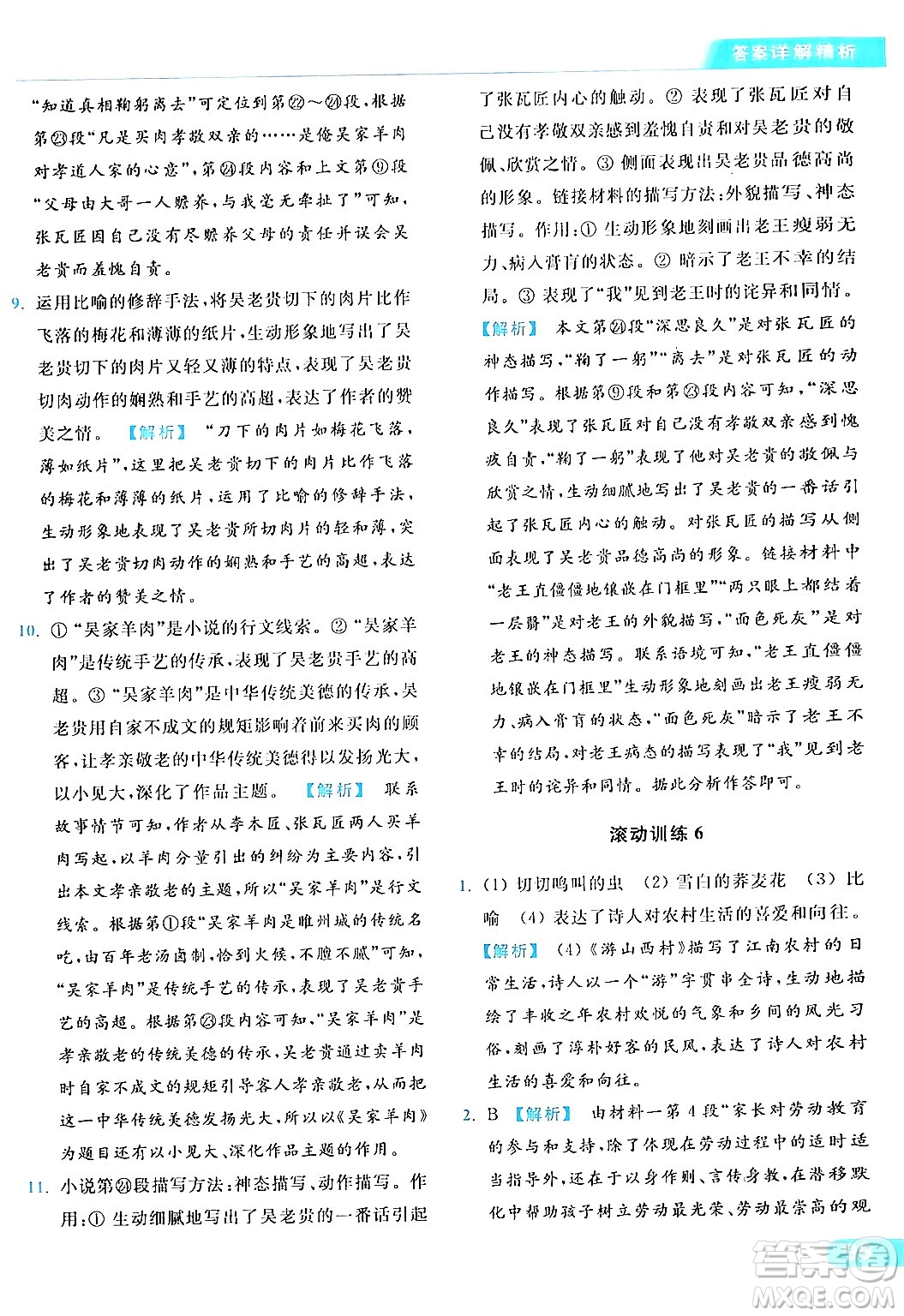 北京教育出版社2024年春亮點(diǎn)給力提優(yōu)課時作業(yè)本七年級語文下冊人教版答案