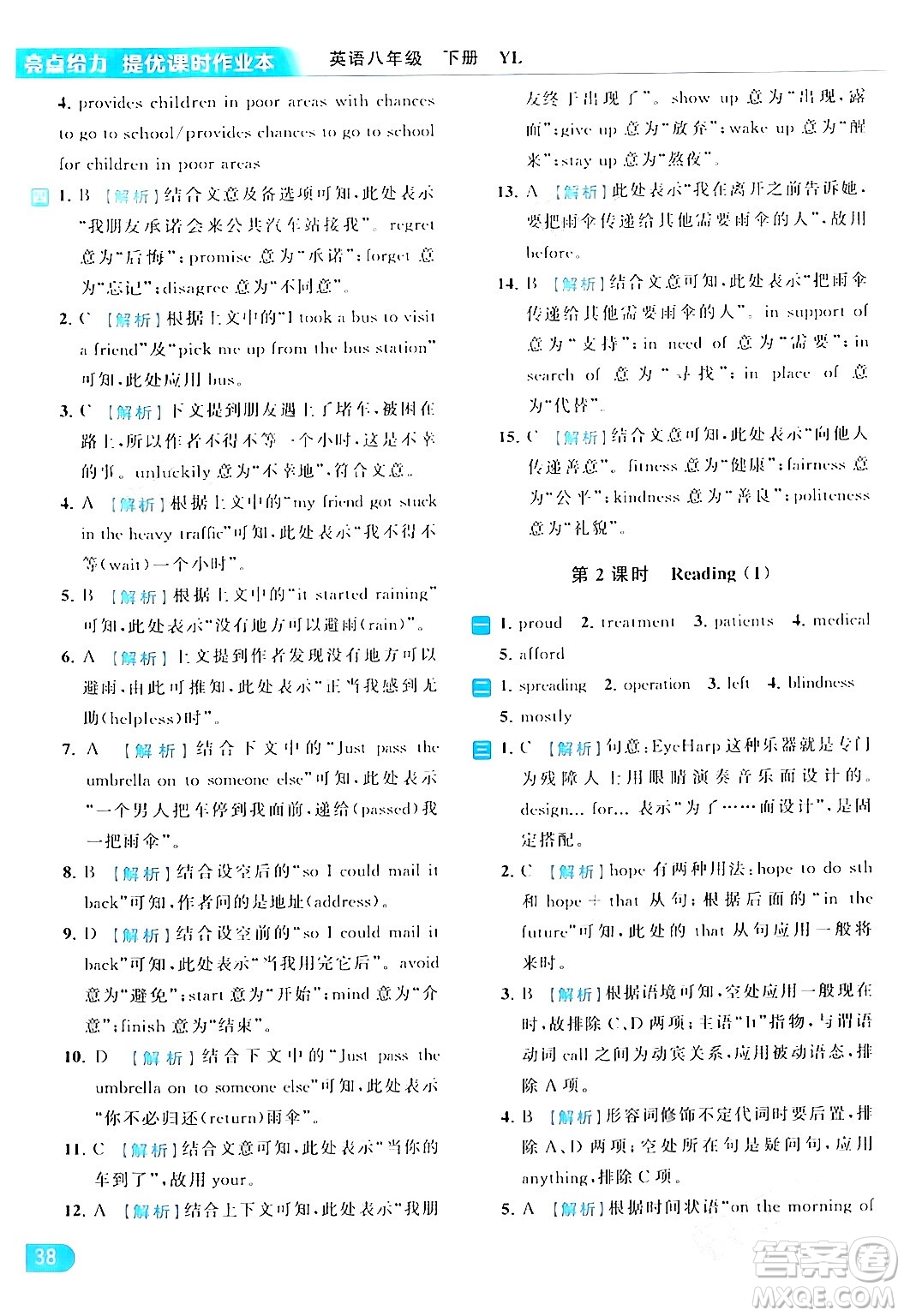 北京教育出版社2024年春亮點(diǎn)給力提優(yōu)課時作業(yè)本八年級英語下冊譯林版答案