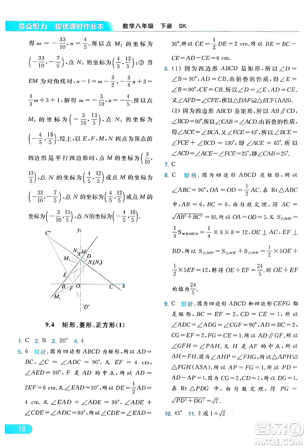 北京教育出版社2024年春亮點(diǎn)給力提優(yōu)課時(shí)作業(yè)本八年級(jí)數(shù)學(xué)下冊(cè)蘇科版答案