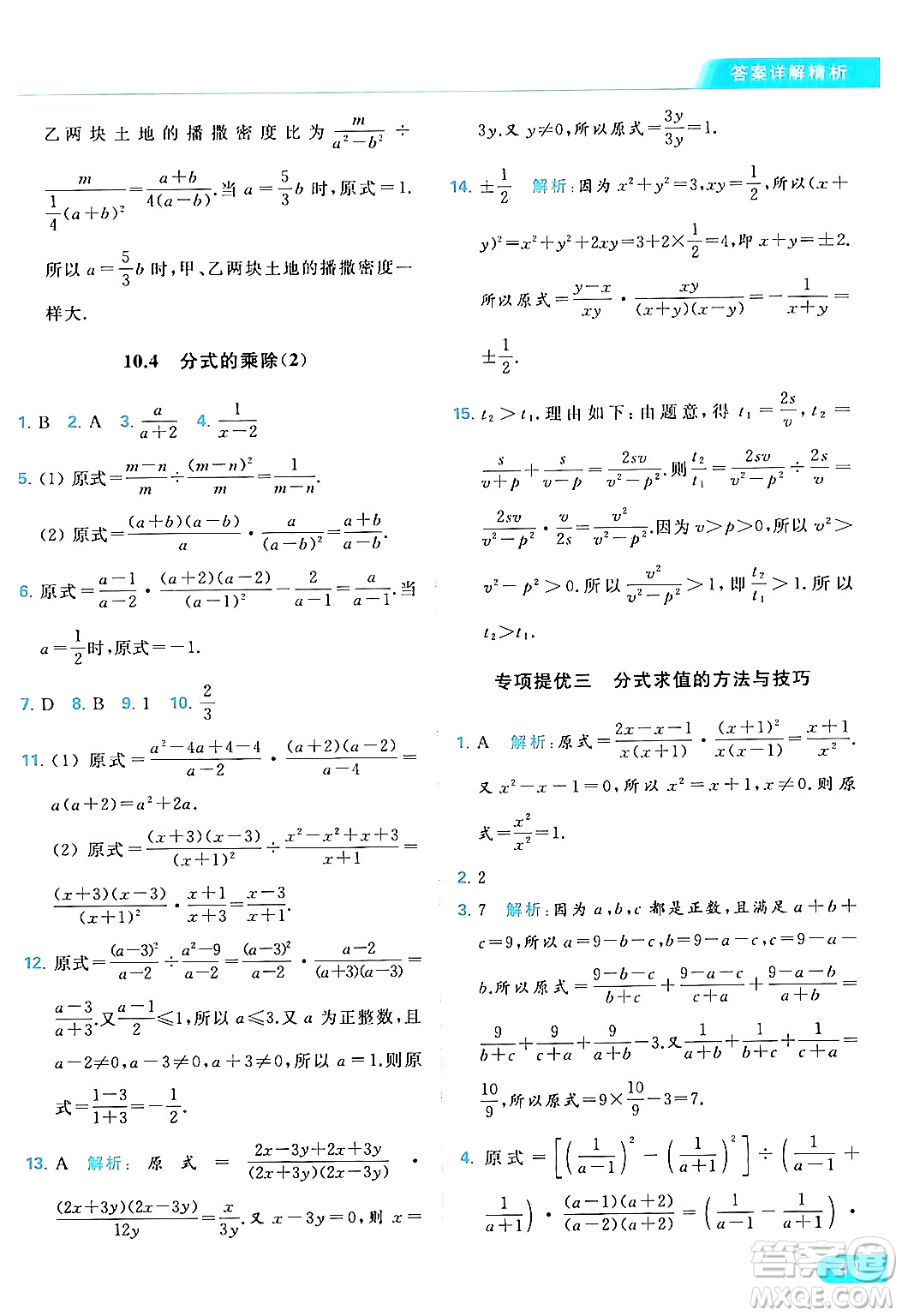 北京教育出版社2024年春亮點(diǎn)給力提優(yōu)課時(shí)作業(yè)本八年級(jí)數(shù)學(xué)下冊(cè)蘇科版答案