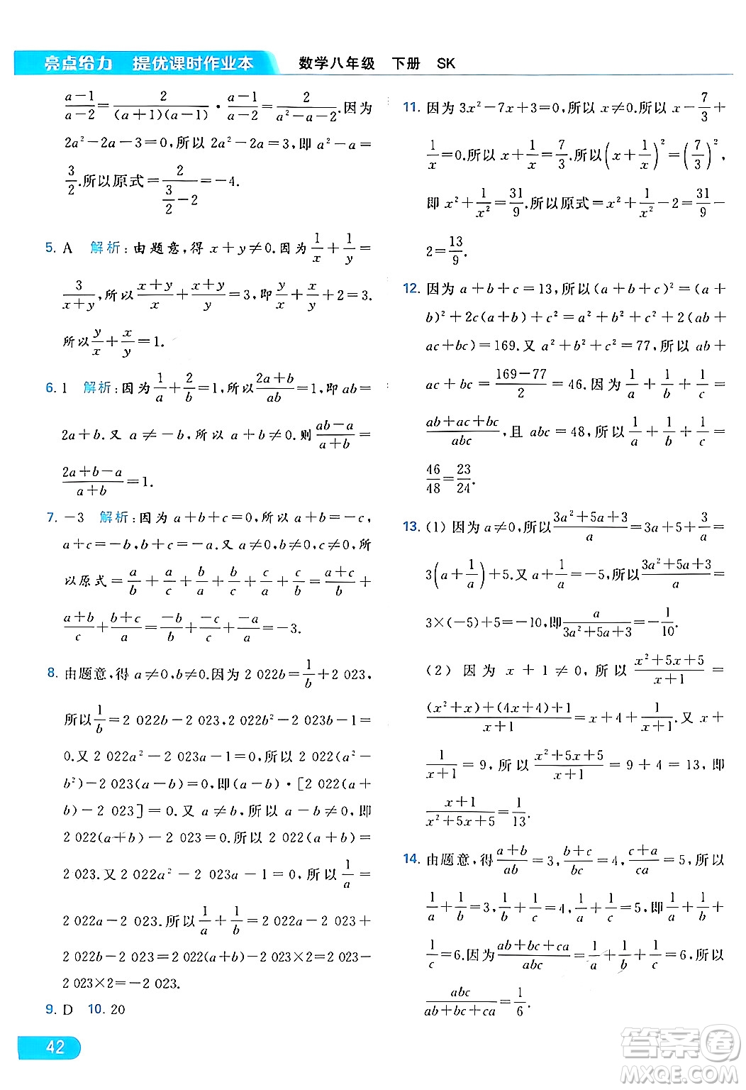 北京教育出版社2024年春亮點(diǎn)給力提優(yōu)課時(shí)作業(yè)本八年級(jí)數(shù)學(xué)下冊(cè)蘇科版答案