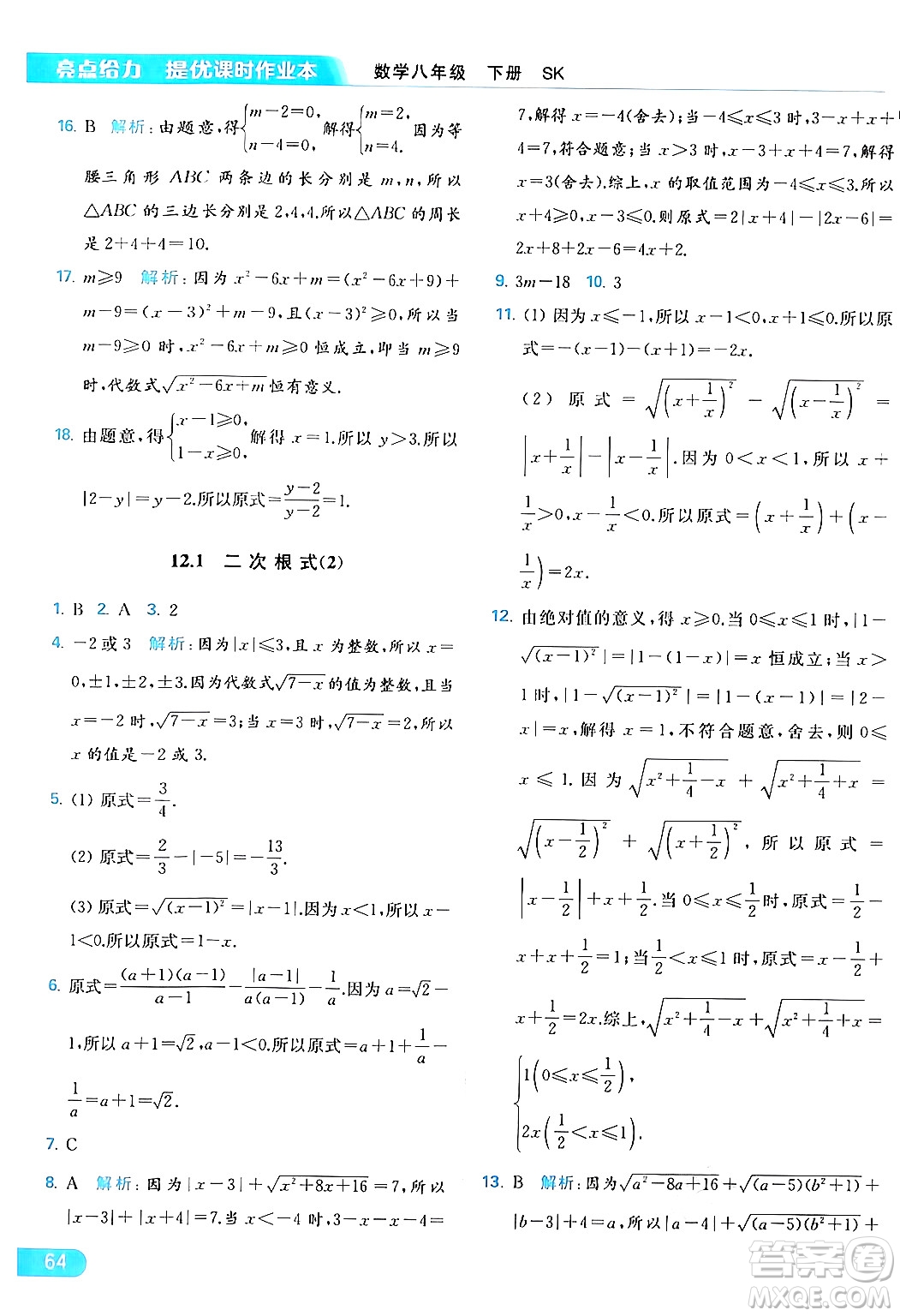 北京教育出版社2024年春亮點(diǎn)給力提優(yōu)課時(shí)作業(yè)本八年級(jí)數(shù)學(xué)下冊(cè)蘇科版答案