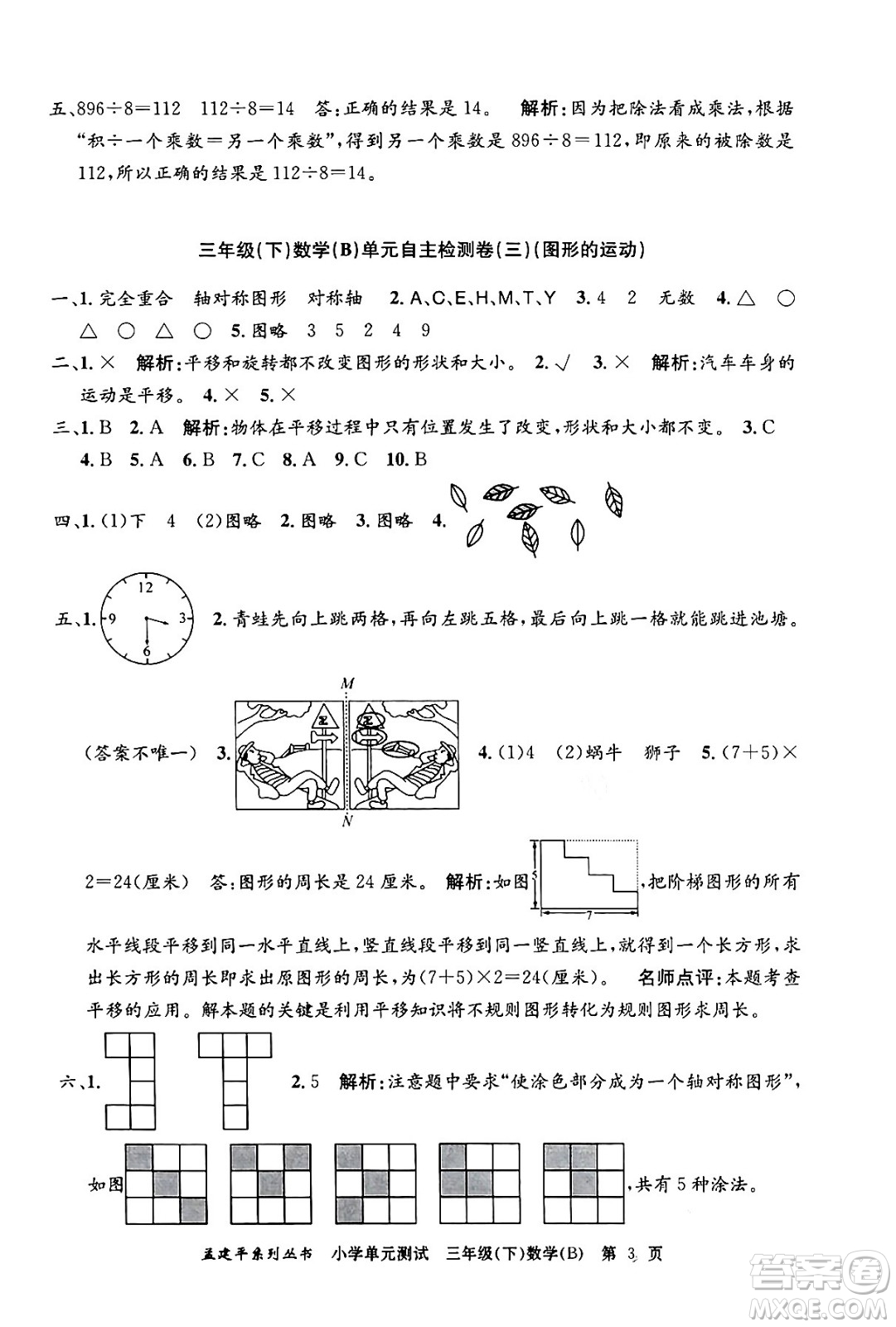 浙江工商大學出版社2024年春孟建平小學單元測試三年級數(shù)學下冊北師大版答案