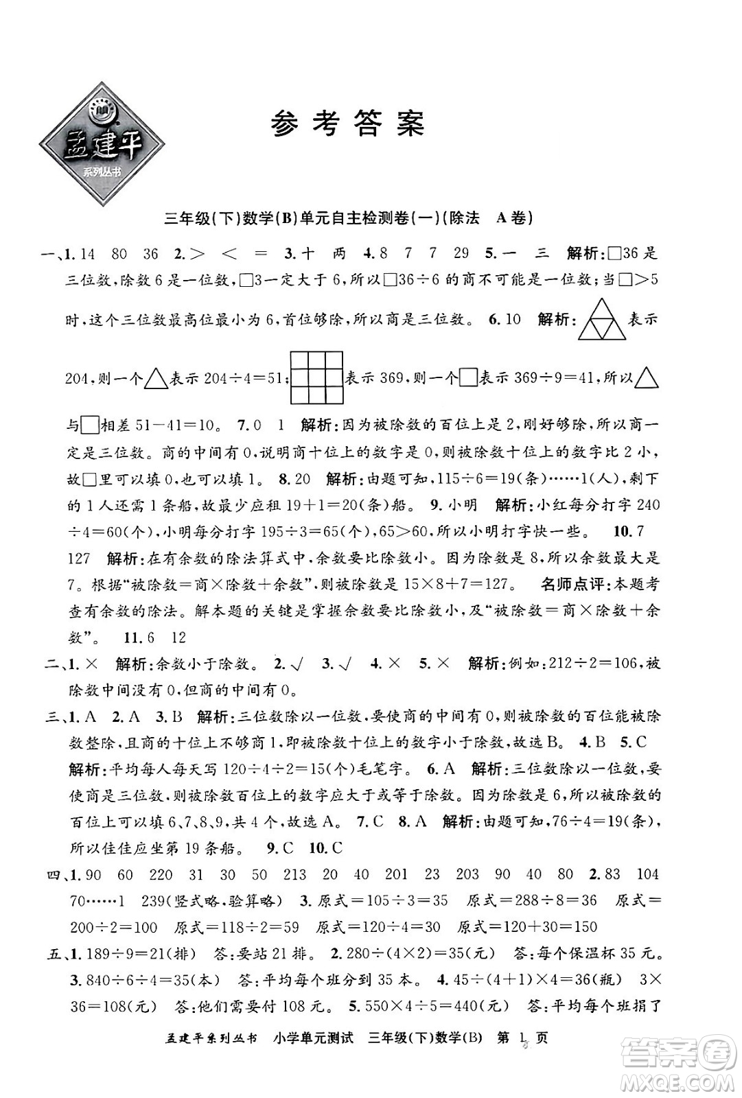 浙江工商大學出版社2024年春孟建平小學單元測試三年級數(shù)學下冊北師大版答案