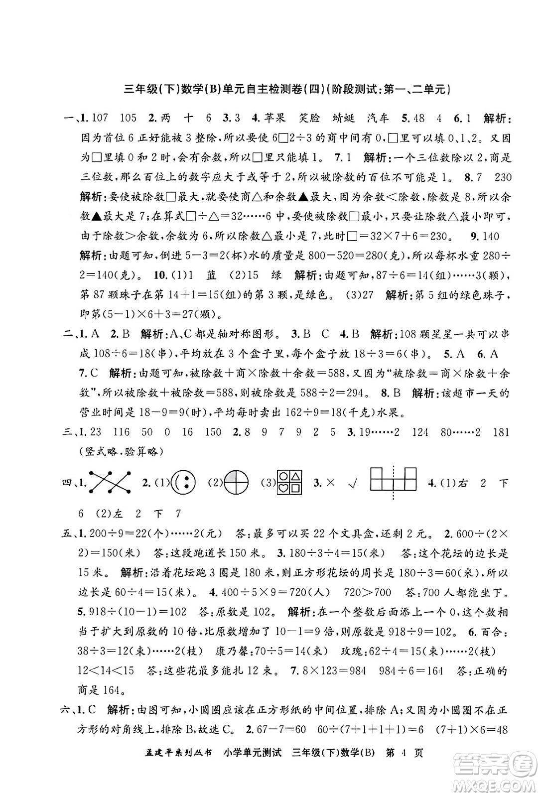 浙江工商大學出版社2024年春孟建平小學單元測試三年級數(shù)學下冊北師大版答案