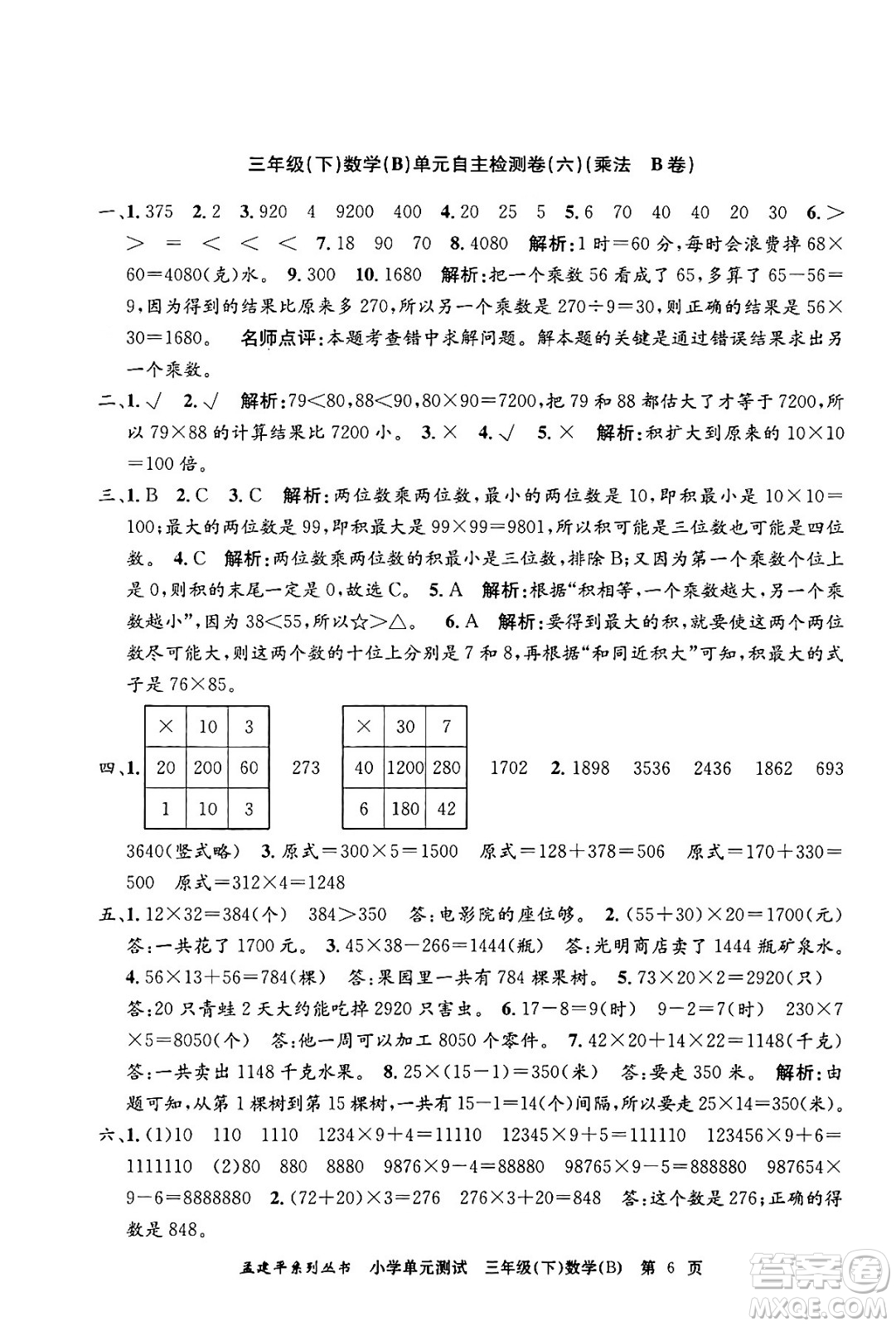 浙江工商大學出版社2024年春孟建平小學單元測試三年級數(shù)學下冊北師大版答案