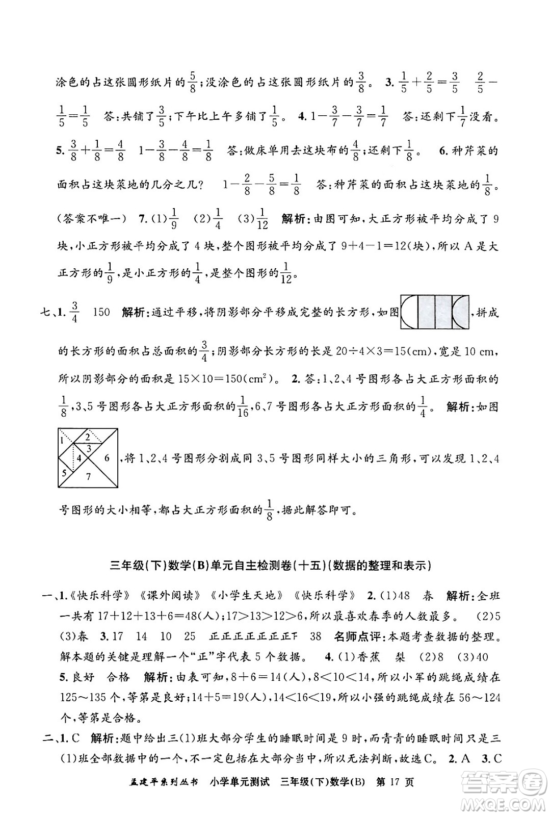 浙江工商大學出版社2024年春孟建平小學單元測試三年級數(shù)學下冊北師大版答案