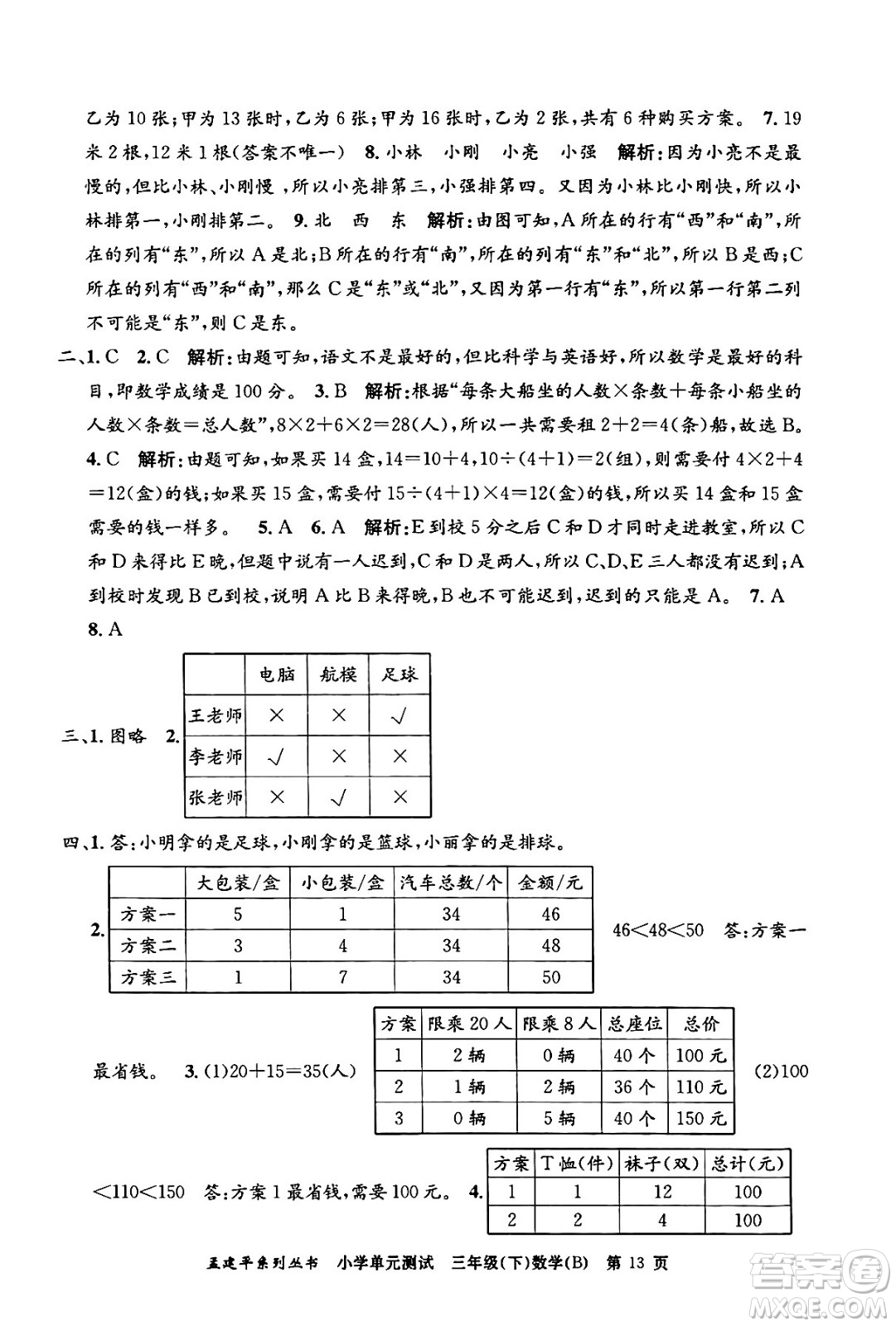 浙江工商大學出版社2024年春孟建平小學單元測試三年級數(shù)學下冊北師大版答案