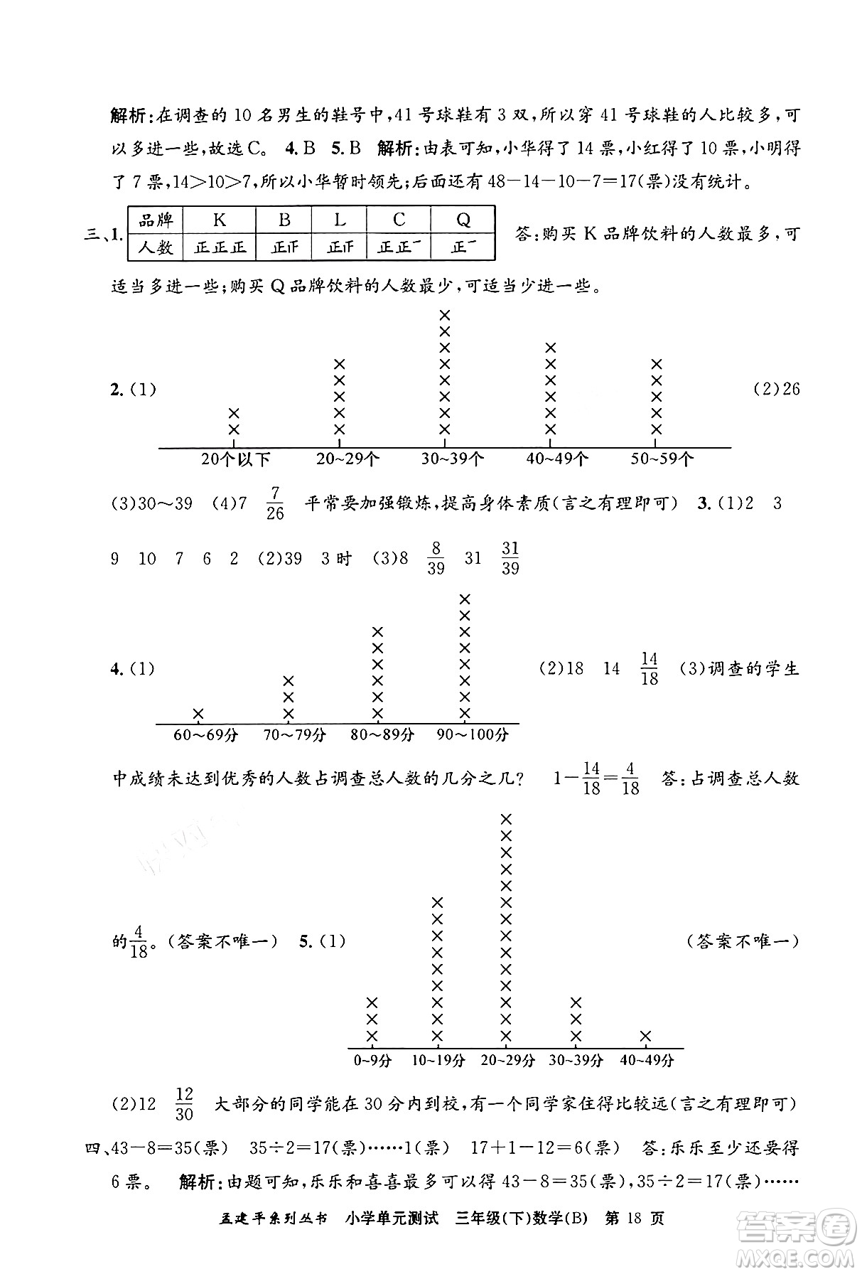 浙江工商大學出版社2024年春孟建平小學單元測試三年級數(shù)學下冊北師大版答案