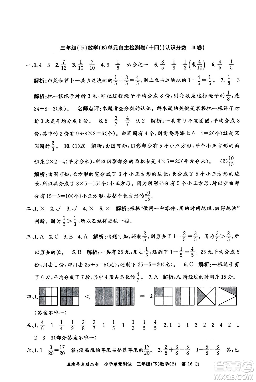 浙江工商大學出版社2024年春孟建平小學單元測試三年級數(shù)學下冊北師大版答案