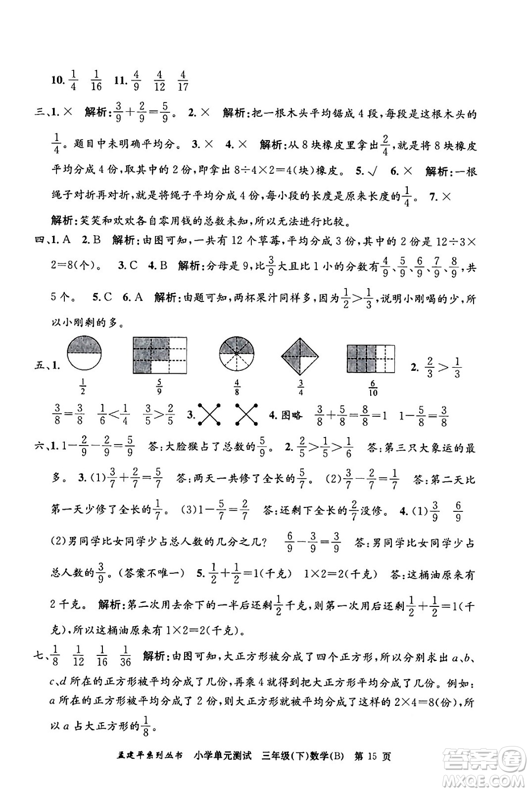 浙江工商大學出版社2024年春孟建平小學單元測試三年級數(shù)學下冊北師大版答案