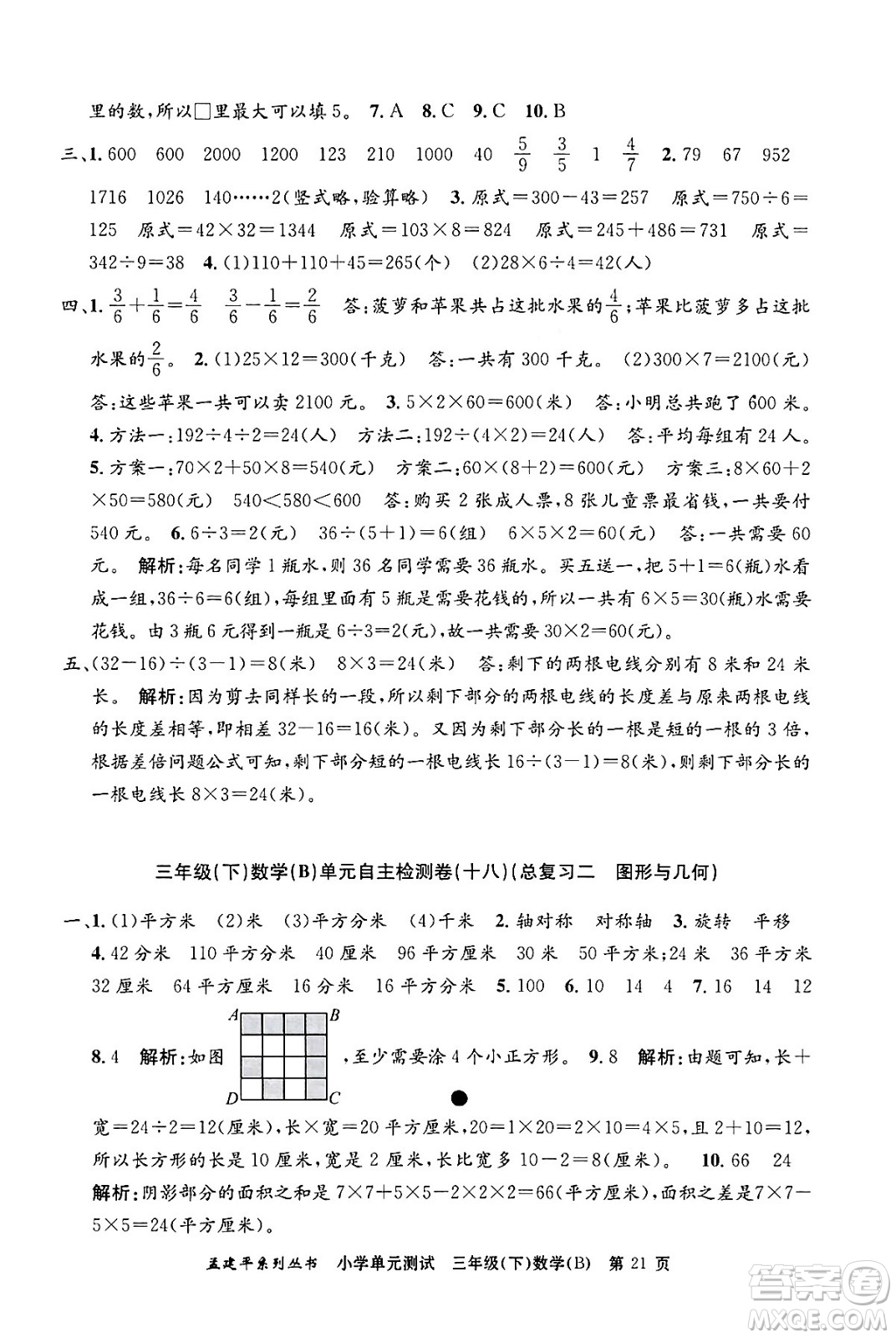 浙江工商大學出版社2024年春孟建平小學單元測試三年級數(shù)學下冊北師大版答案