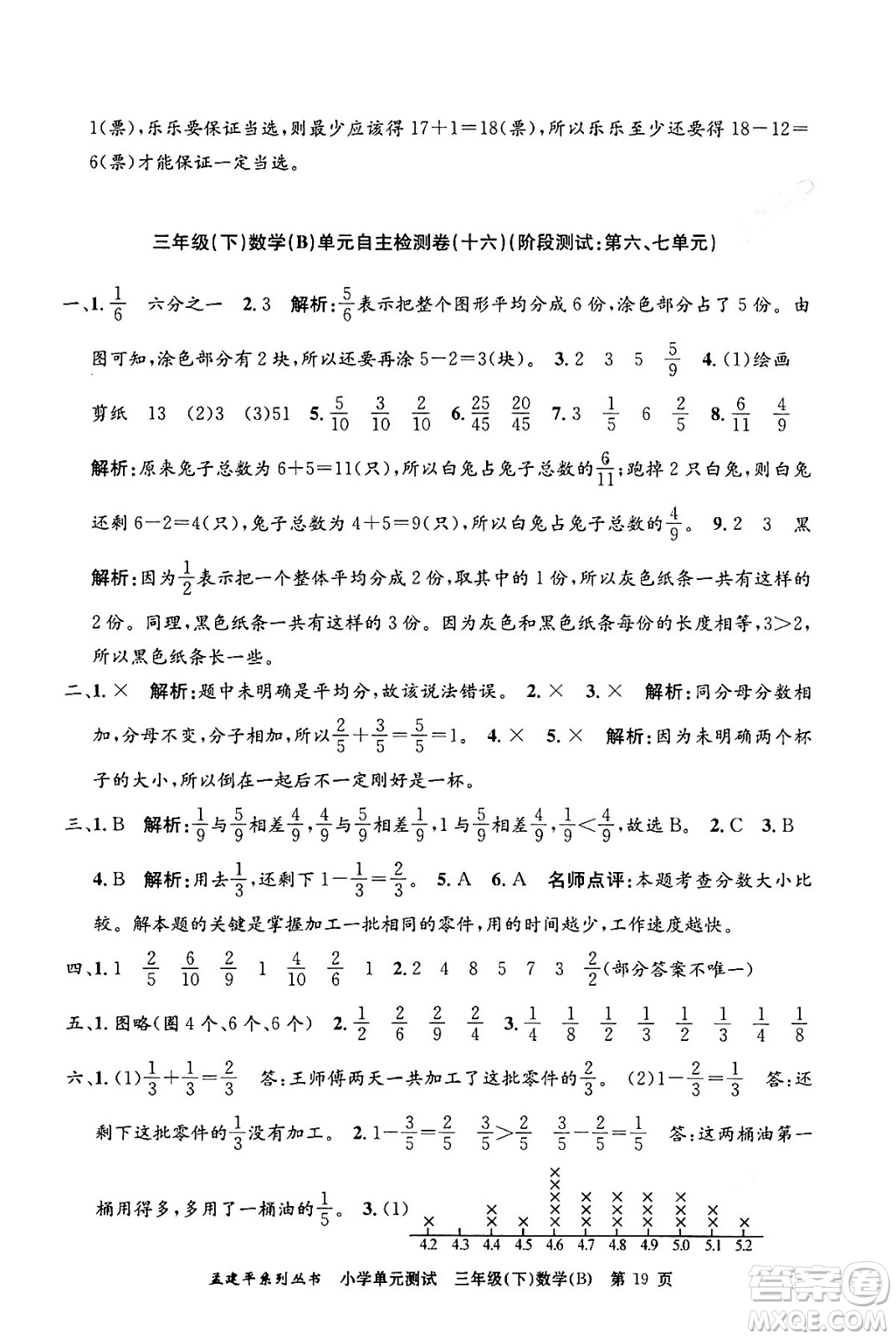 浙江工商大學出版社2024年春孟建平小學單元測試三年級數(shù)學下冊北師大版答案