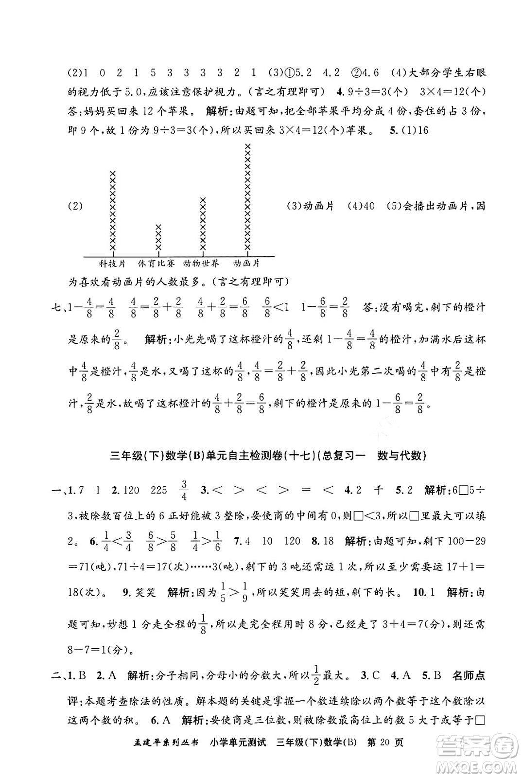 浙江工商大學出版社2024年春孟建平小學單元測試三年級數(shù)學下冊北師大版答案