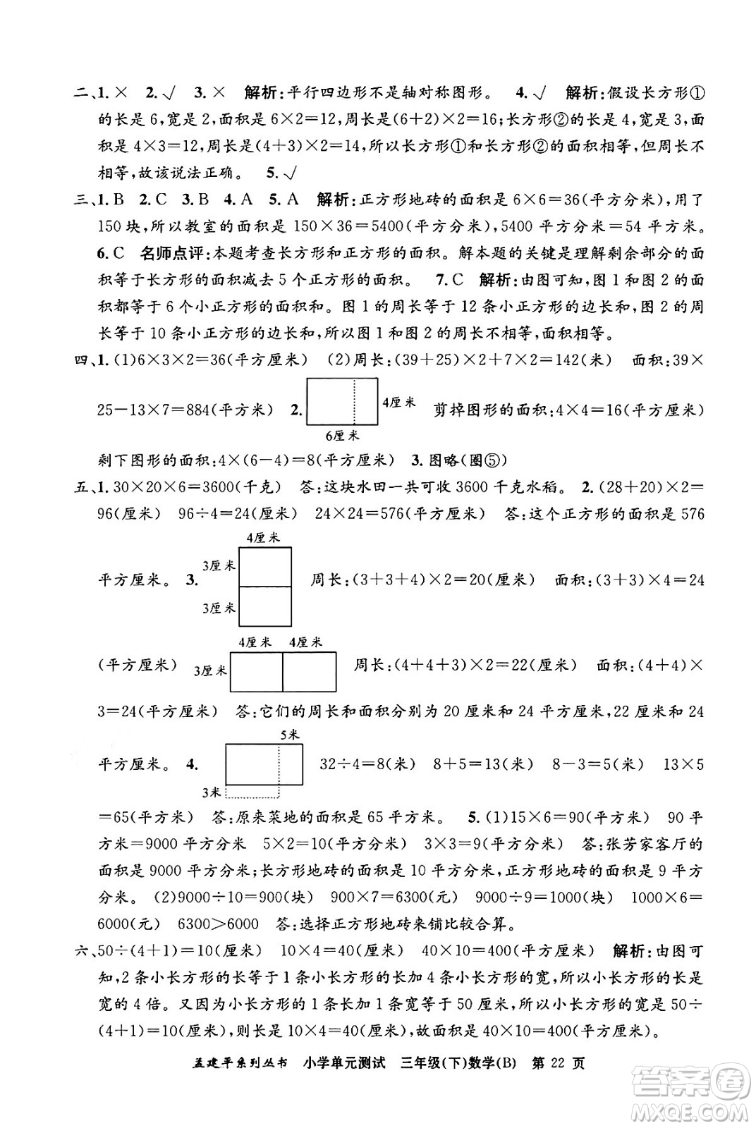 浙江工商大學出版社2024年春孟建平小學單元測試三年級數(shù)學下冊北師大版答案