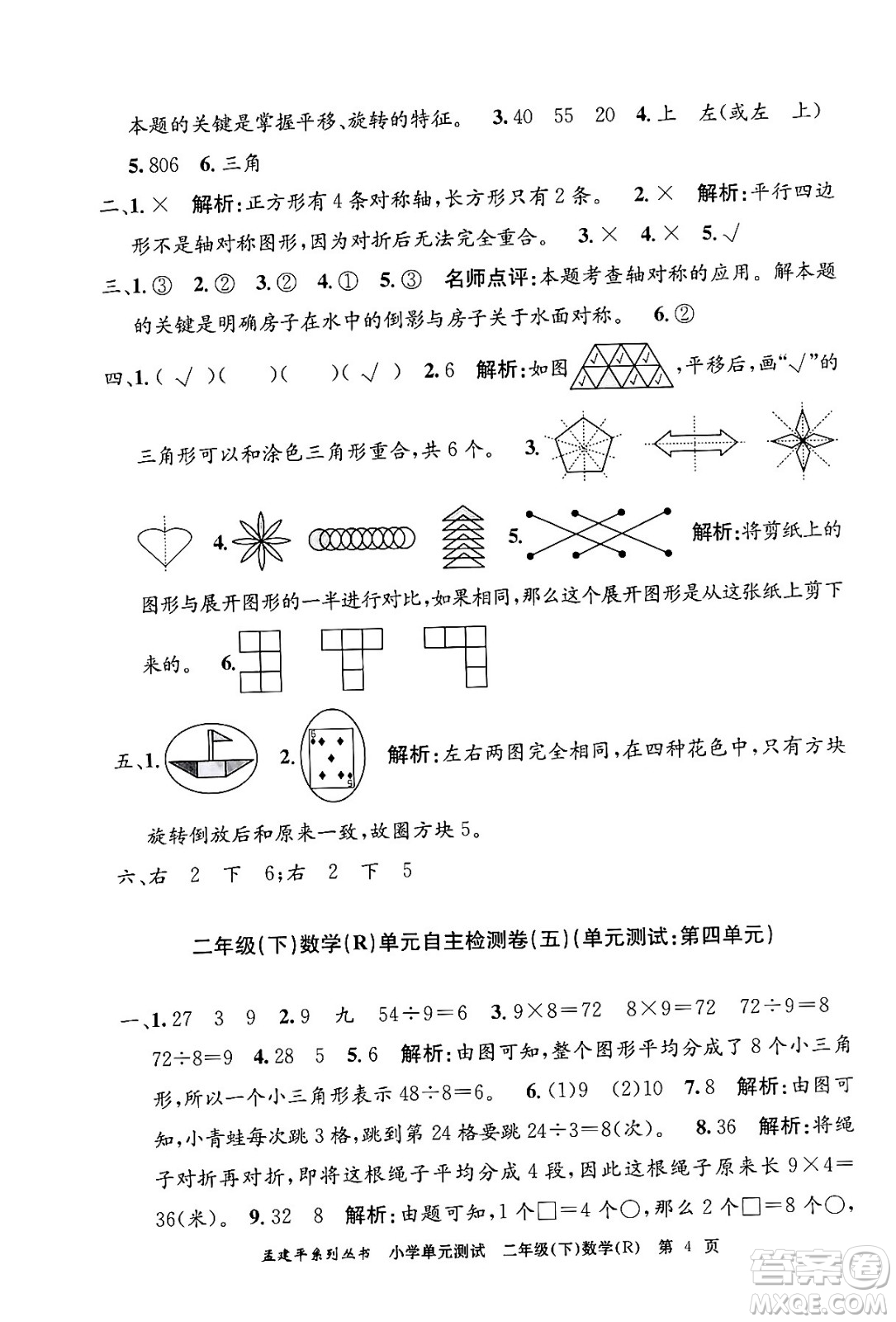 浙江工商大學(xué)出版社2024年春孟建平小學(xué)單元測(cè)試二年級(jí)數(shù)學(xué)下冊(cè)人教版答案