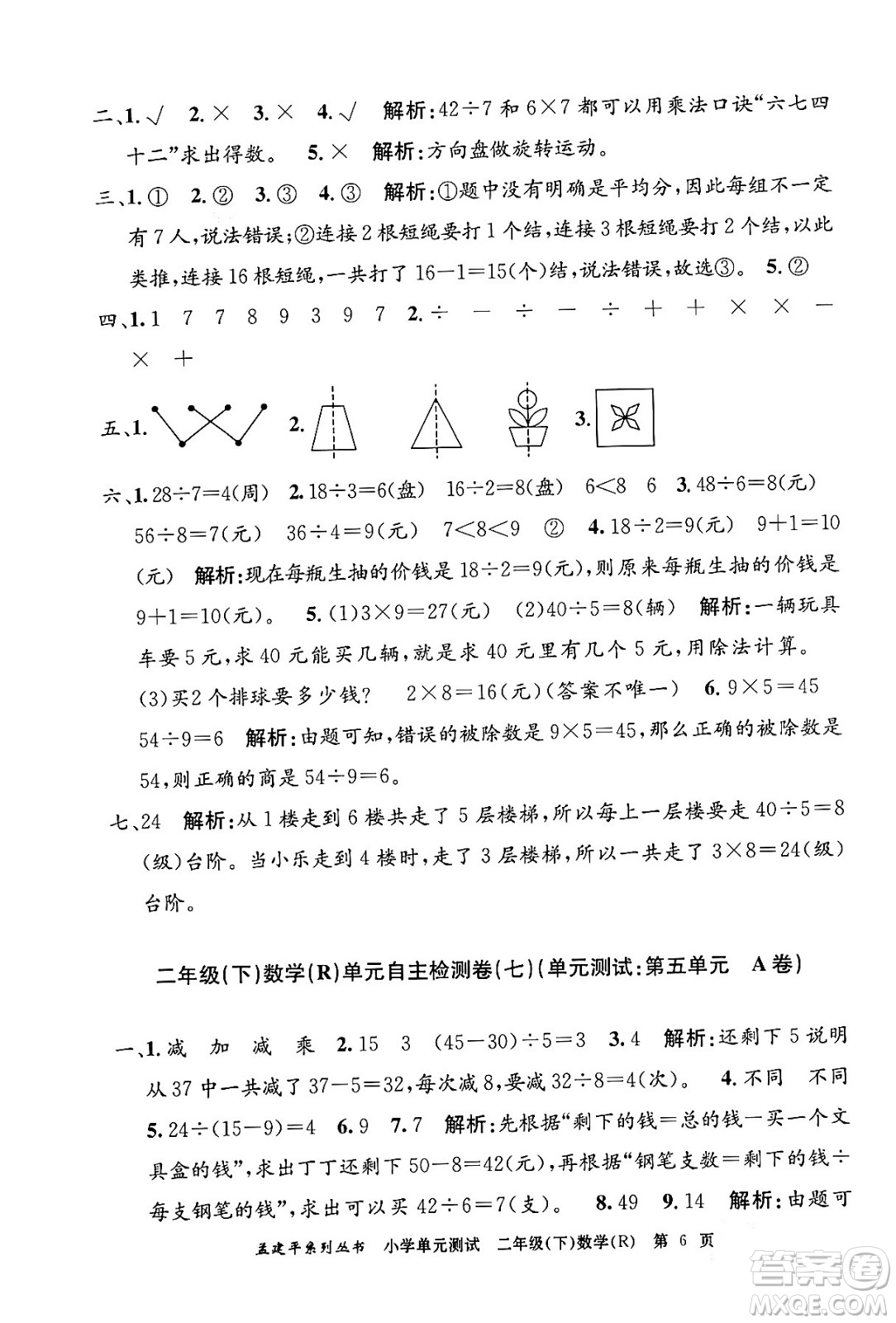 浙江工商大學(xué)出版社2024年春孟建平小學(xué)單元測(cè)試二年級(jí)數(shù)學(xué)下冊(cè)人教版答案