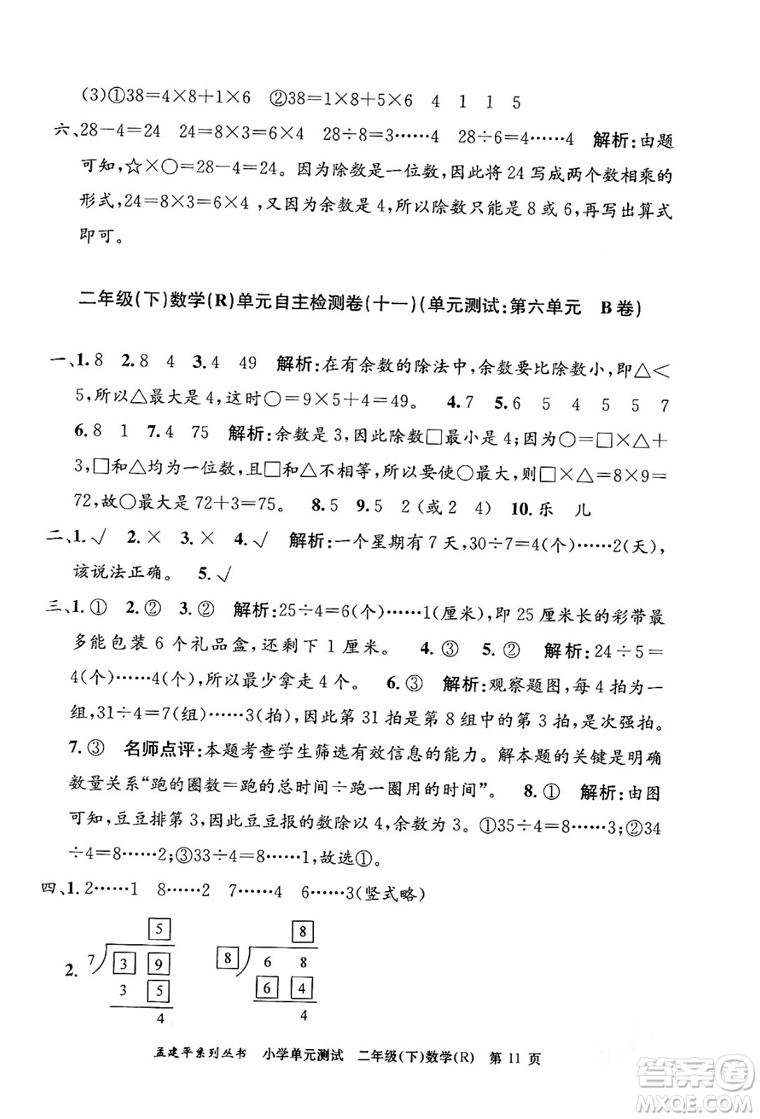 浙江工商大學(xué)出版社2024年春孟建平小學(xué)單元測(cè)試二年級(jí)數(shù)學(xué)下冊(cè)人教版答案