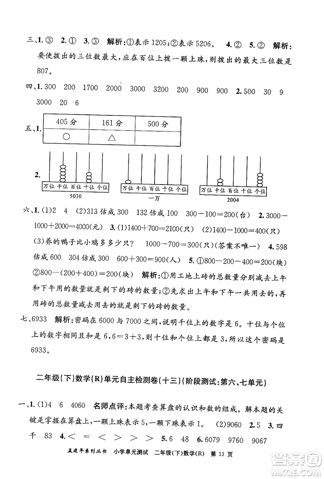 浙江工商大學(xué)出版社2024年春孟建平小學(xué)單元測(cè)試二年級(jí)數(shù)學(xué)下冊(cè)人教版答案