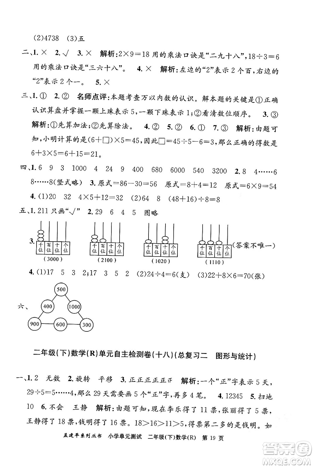 浙江工商大學(xué)出版社2024年春孟建平小學(xué)單元測(cè)試二年級(jí)數(shù)學(xué)下冊(cè)人教版答案