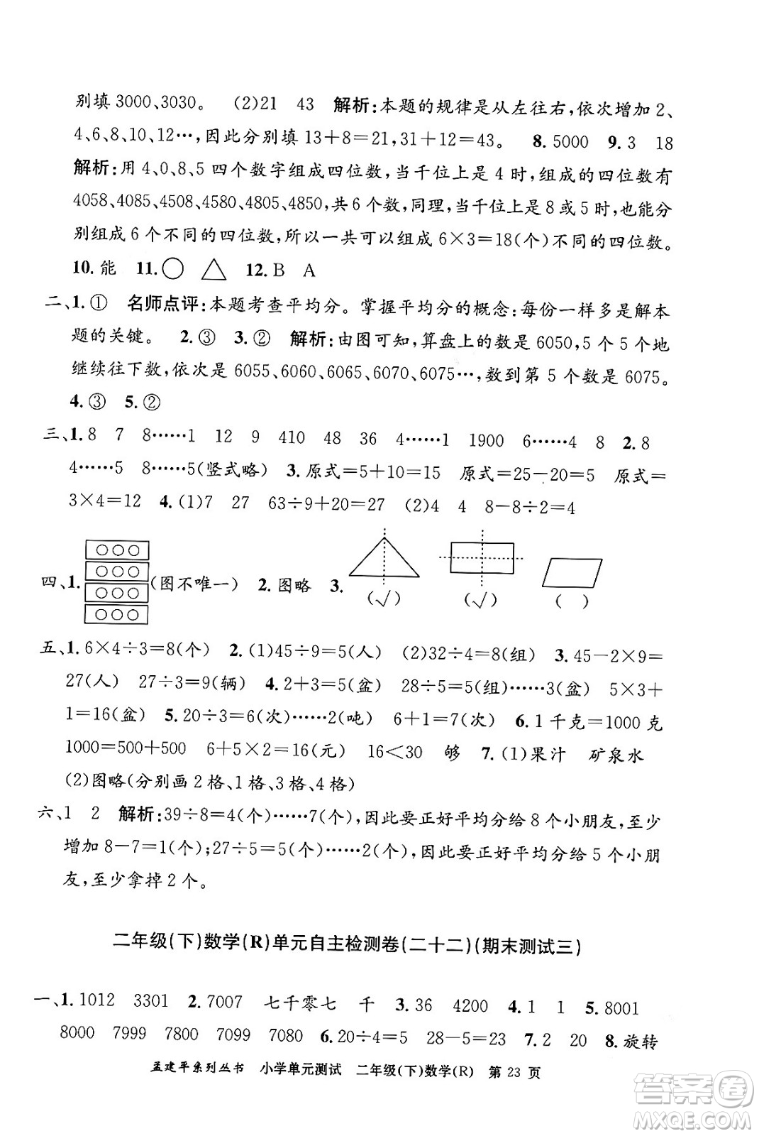 浙江工商大學(xué)出版社2024年春孟建平小學(xué)單元測(cè)試二年級(jí)數(shù)學(xué)下冊(cè)人教版答案