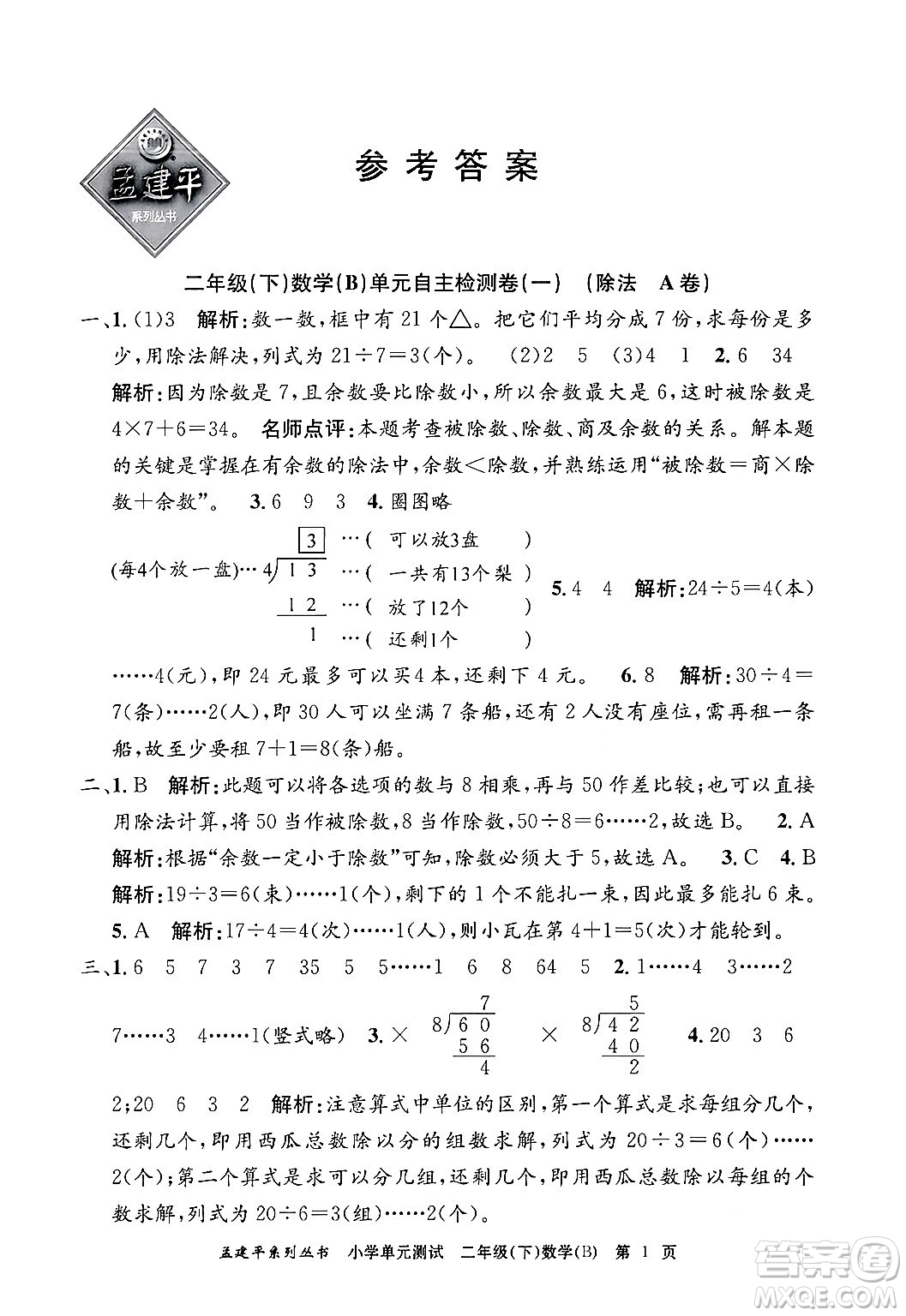 浙江工商大學出版社2024年春孟建平小學單元測試二年級數學下冊北師大版答案