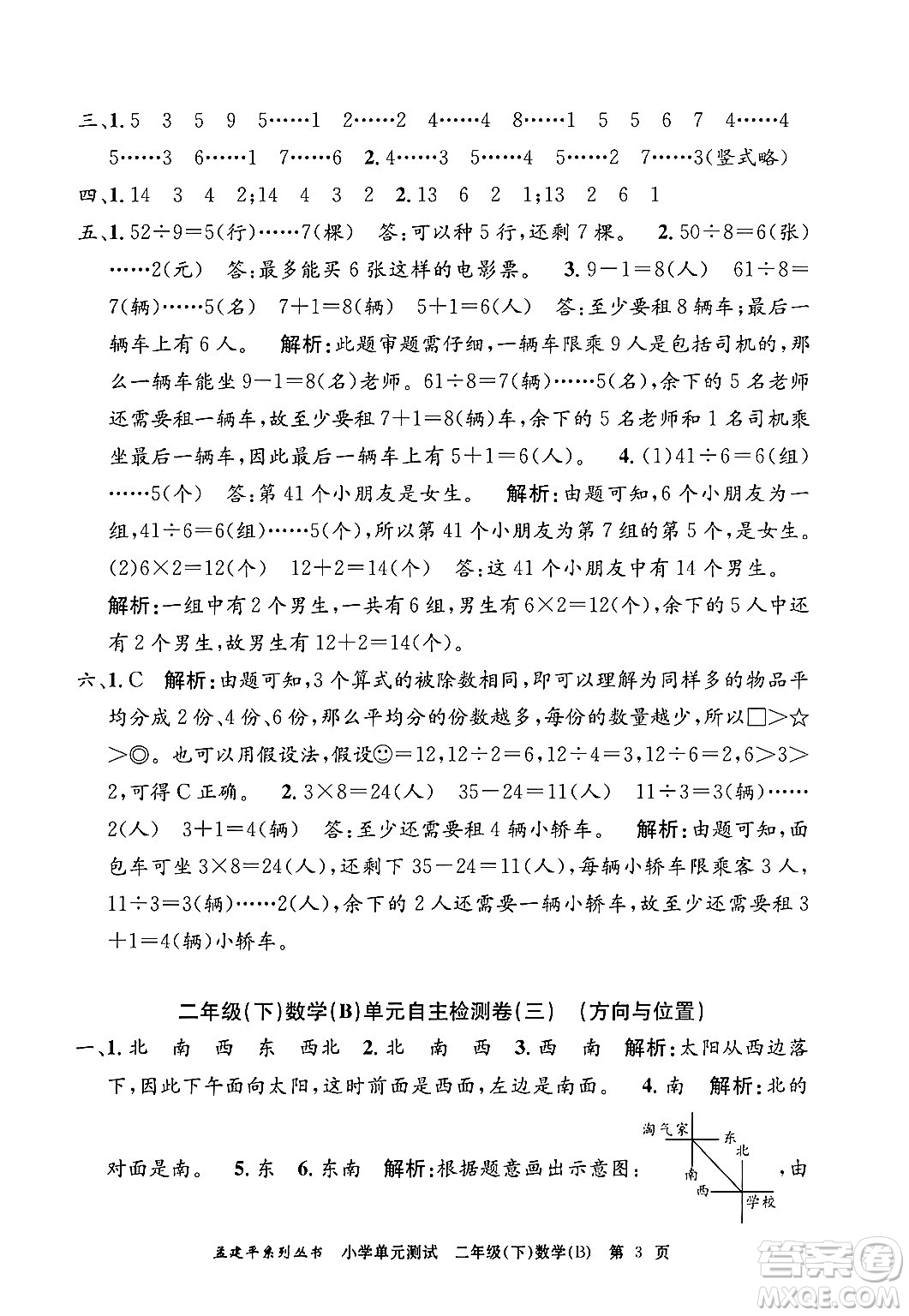 浙江工商大學出版社2024年春孟建平小學單元測試二年級數學下冊北師大版答案