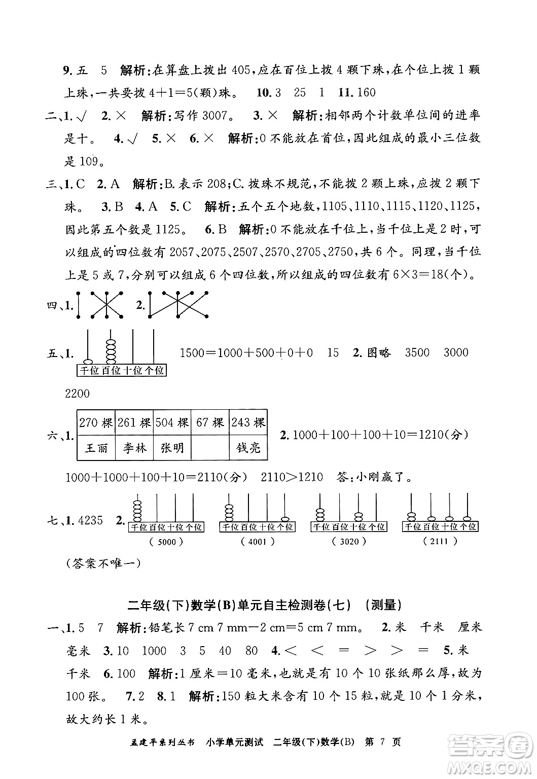 浙江工商大學出版社2024年春孟建平小學單元測試二年級數學下冊北師大版答案