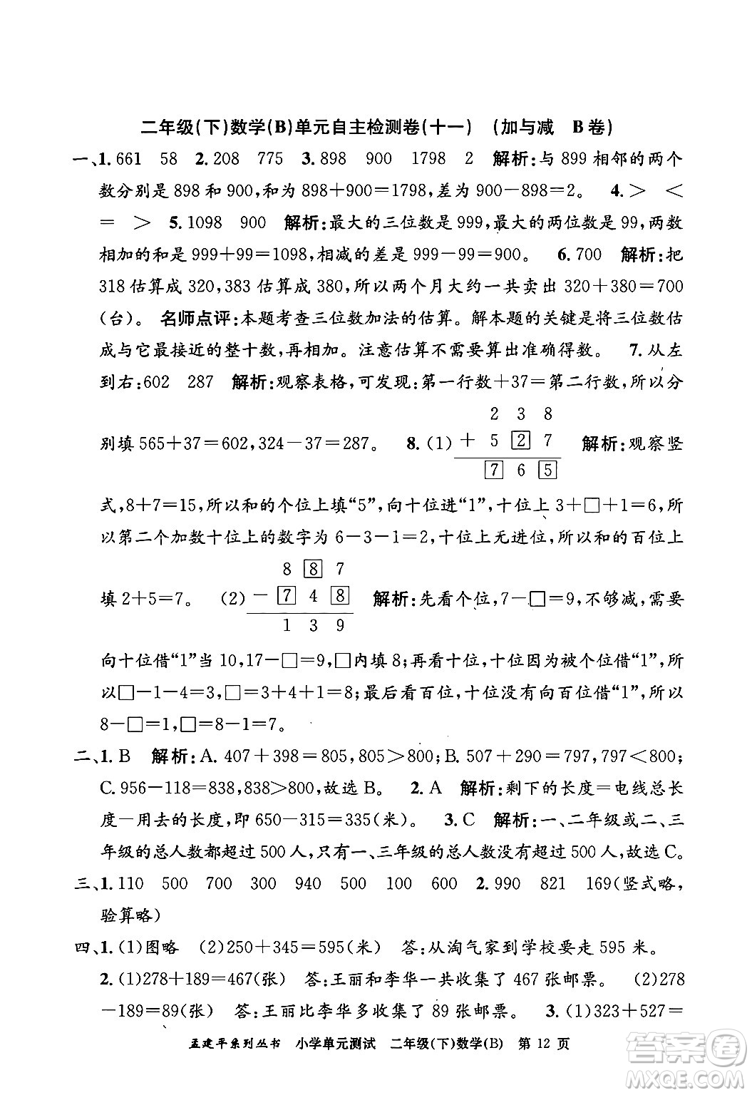 浙江工商大學出版社2024年春孟建平小學單元測試二年級數學下冊北師大版答案