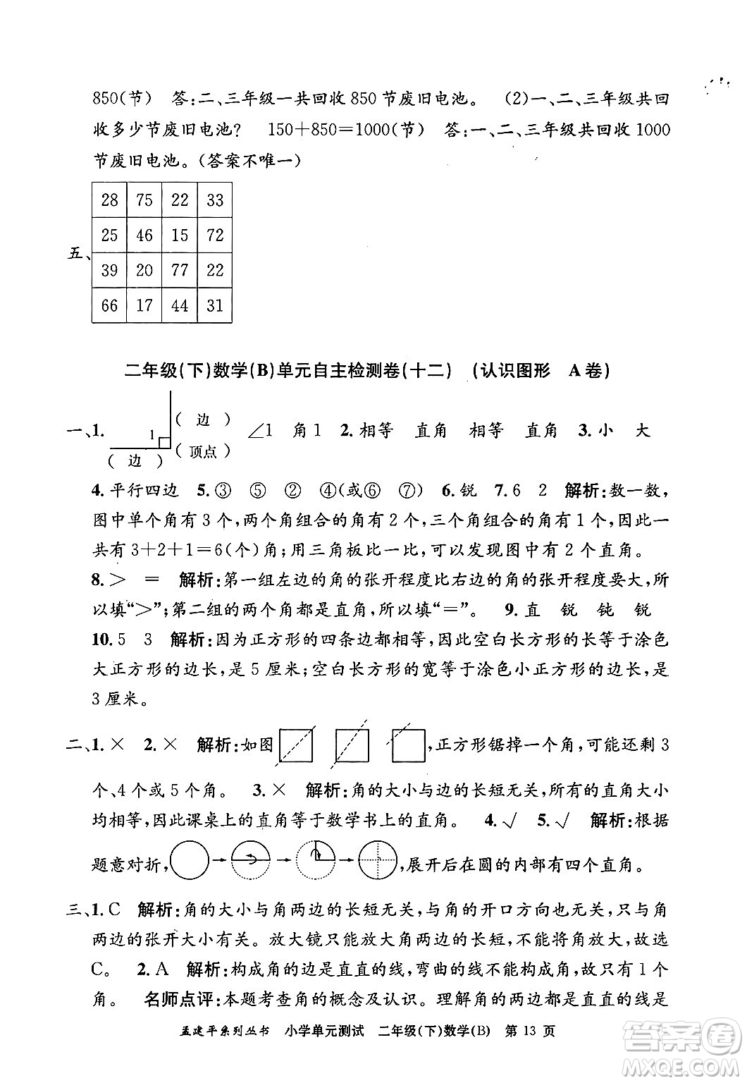 浙江工商大學出版社2024年春孟建平小學單元測試二年級數學下冊北師大版答案